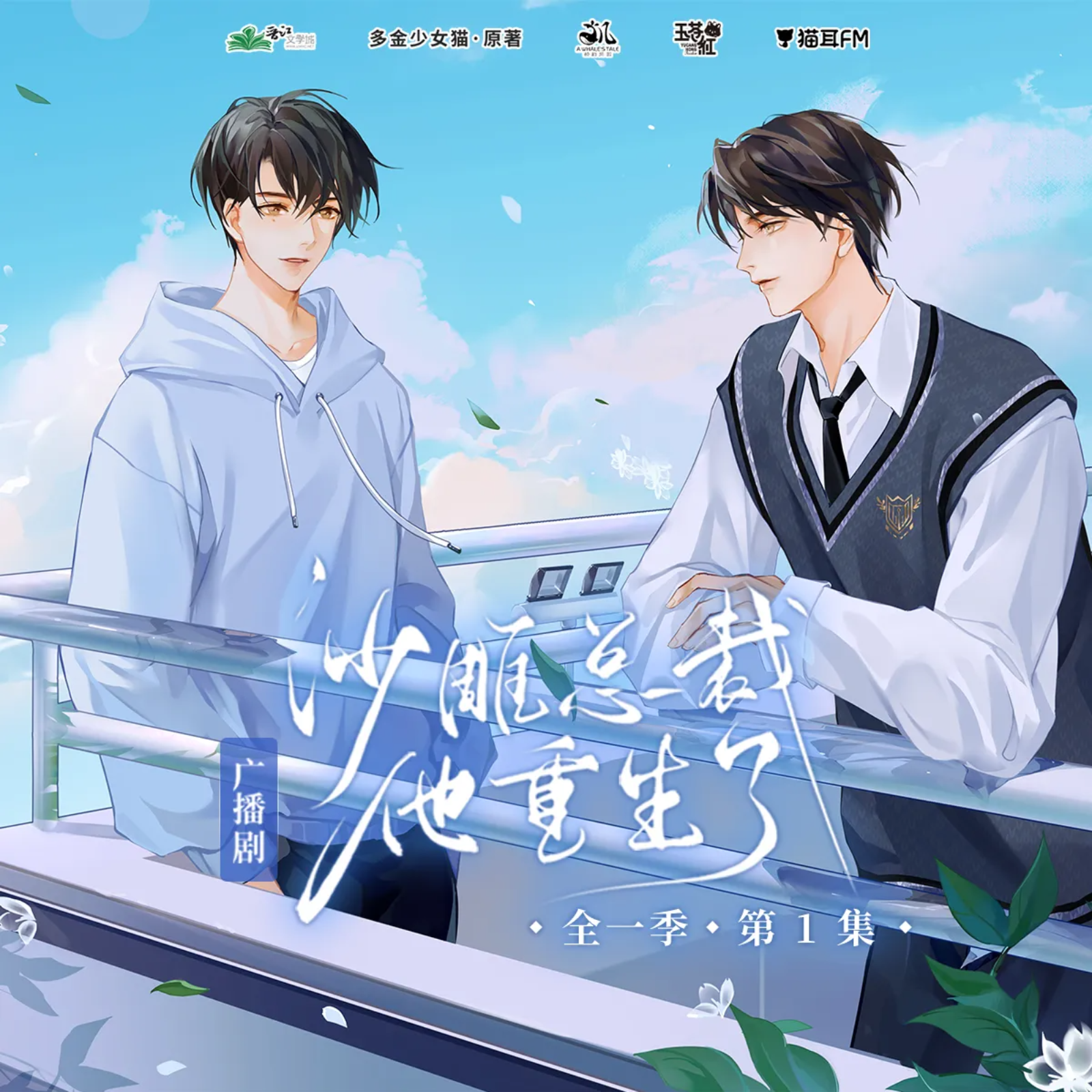 2134 《沙雕总裁他重生了》19～番外完结  🐳韵凯歌 全一季 刘峥, 李嘉祥, 张东, 邵晨亮, 许凯, 杨默, 李望松, 于鸣鹿, 苏拉, 蔡壮壮, 文昊宇, 张振, 林柏青, 高一雪, 张如麟, 蔡杰, 刘媛媛, 李叶萌, 刘一鸣, 张宇微