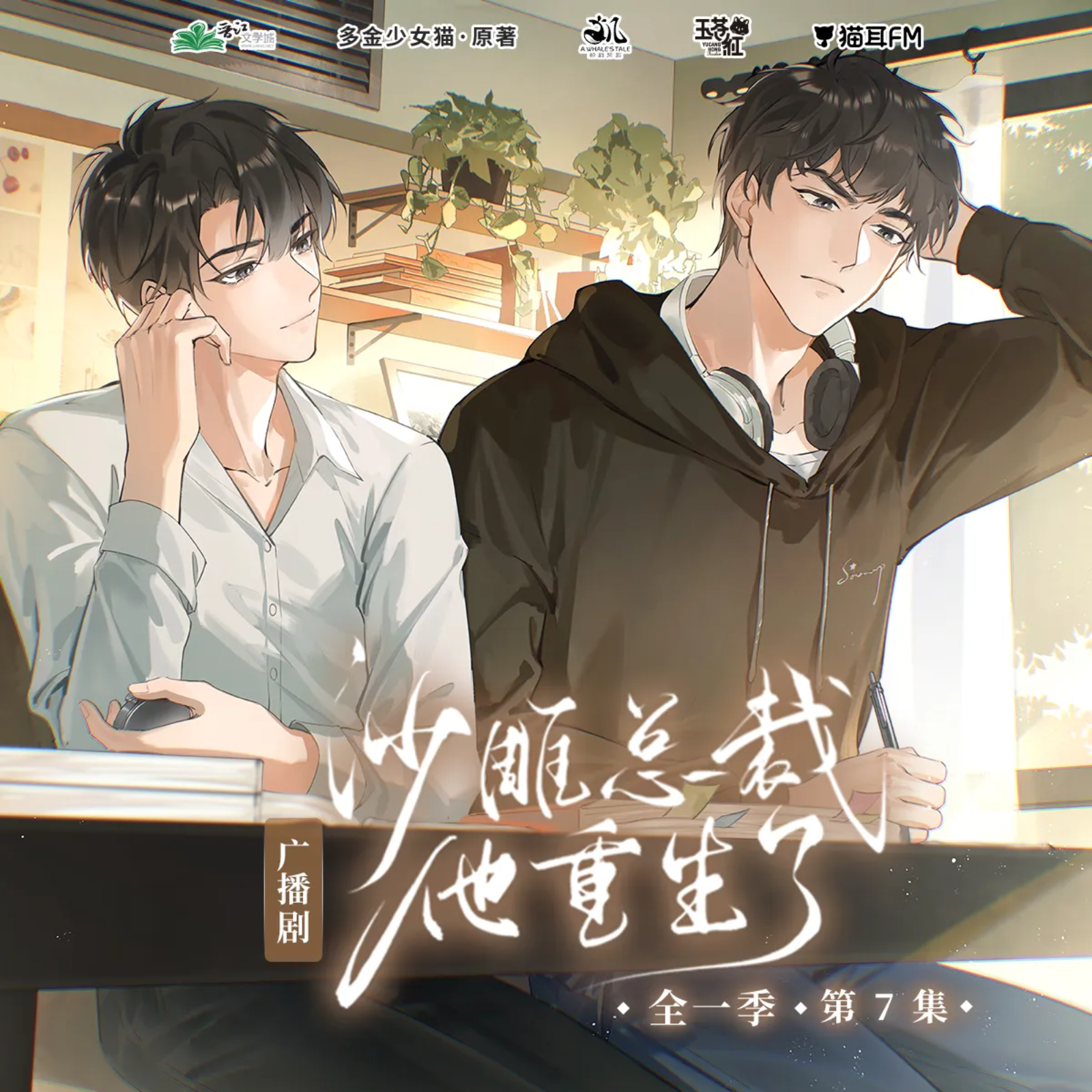 2127 🐱🌳《主要是他给的钱实在太多了》8～完结 episode artwork