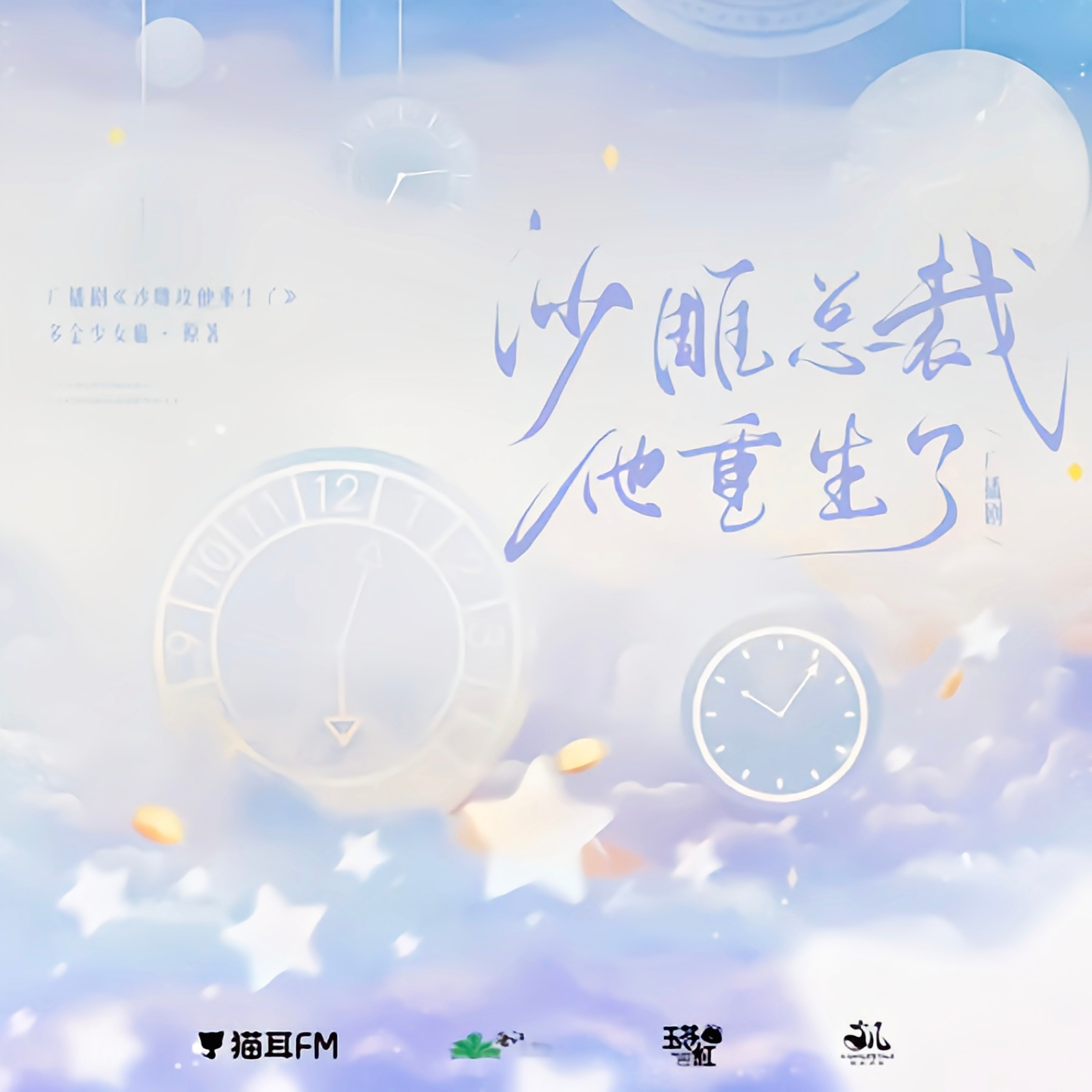 2134 《沙雕总裁他重生了》1～7 谷江山&孙路路 🐳韵凯歌 全一季 刘峥, 李嘉祥, 张东, 邵晨亮, 许凯, 杨默, 李望松, 于鸣鹿, 苏拉, 蔡壮壮, 文昊宇, 张振, 林柏青, 高一雪, 张如麟, 蔡杰, 刘媛媛, 李叶萌, 刘一鸣, 张宇微