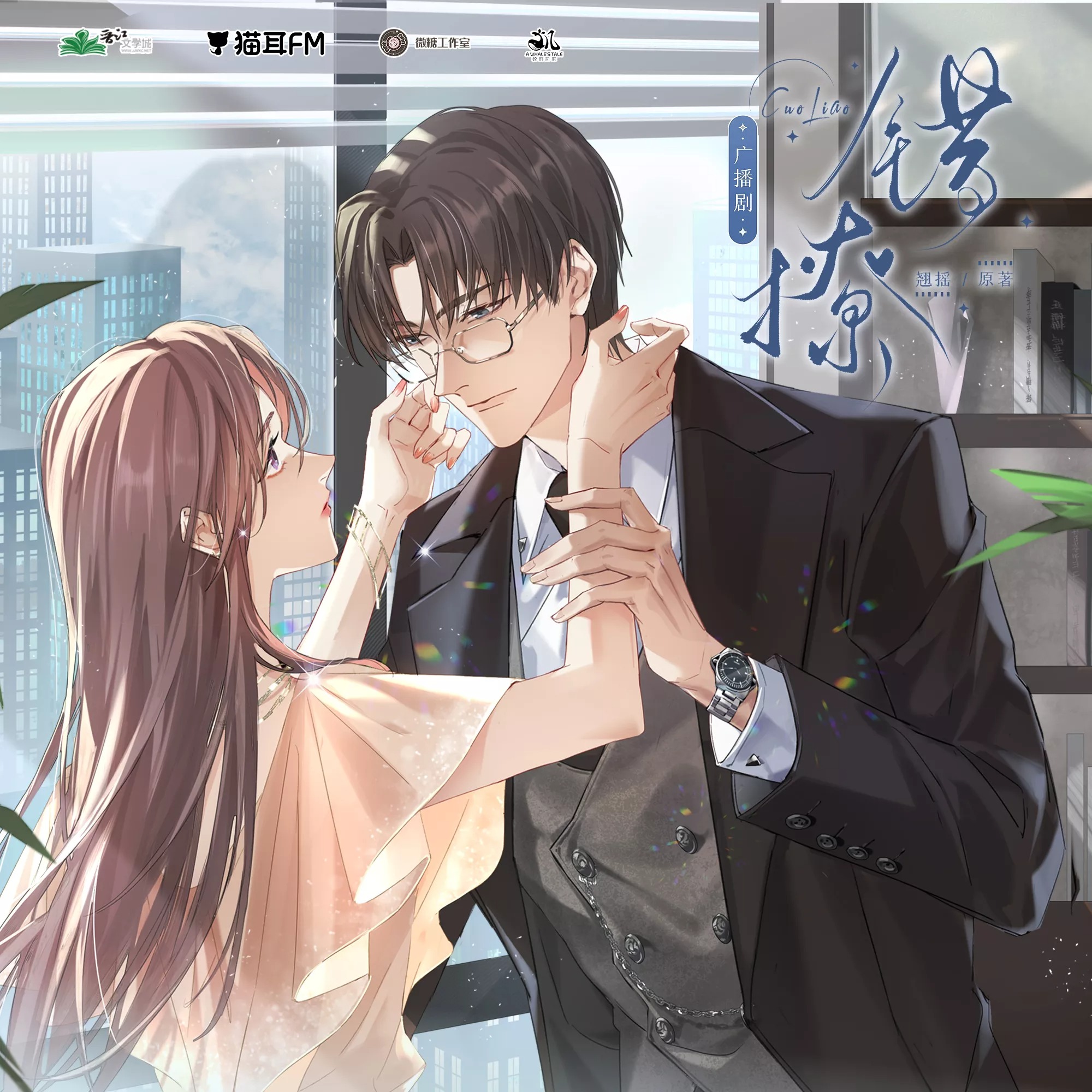 2137 BG《错撩》7～11🐳韵凯歌（李诗萌&景向谁依）李嘉祥, 赵铭洲, 李叶萌, 刘峥, 于鸣鹿, 李佳思, 余梦慈, 张加麒, 刘一鸣, 张振, 刘媛媛, 蔡壮壮, 李望松, 张宇微, 谢子溦