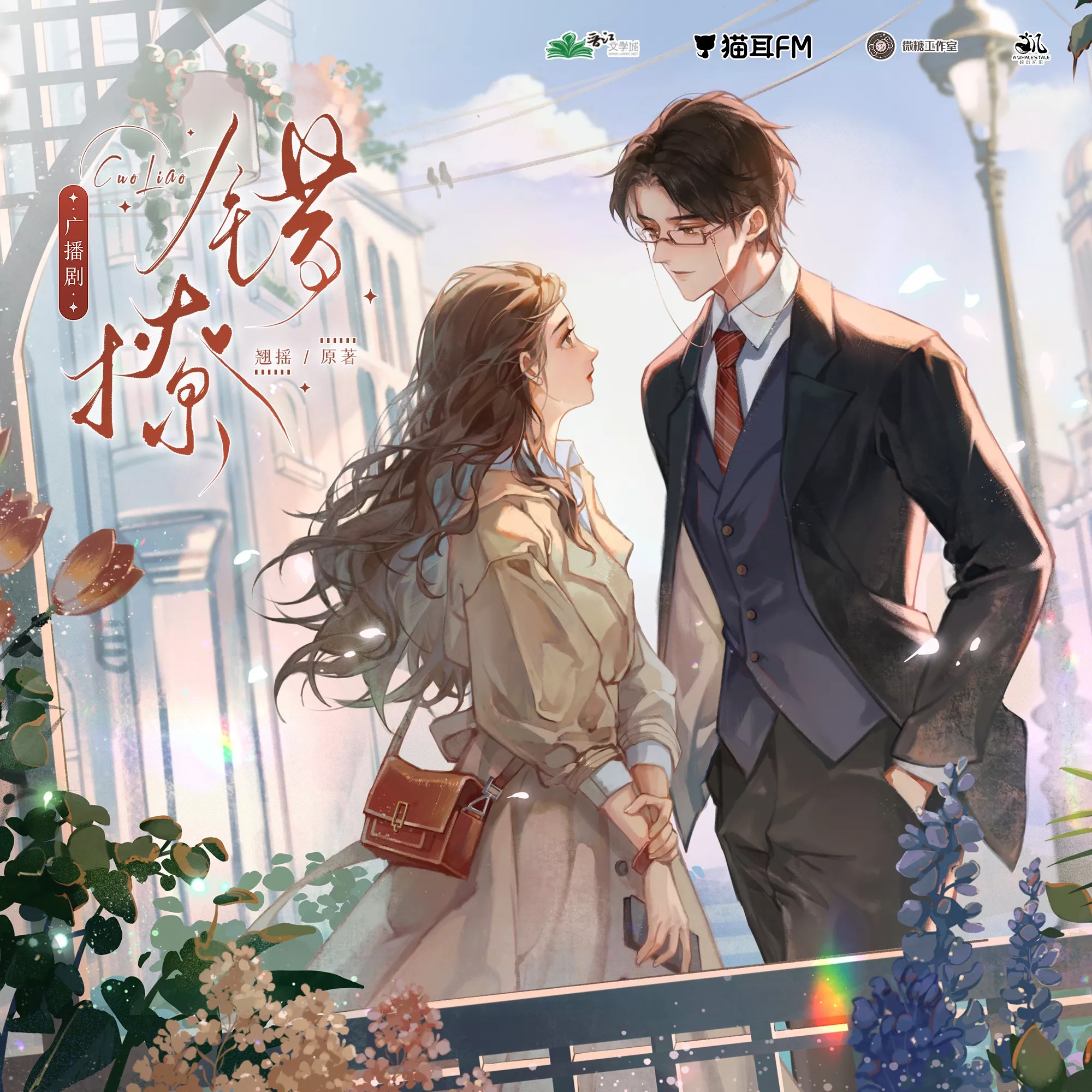 2137 BG《错撩》12～16🐳韵凯歌（李诗萌&景向谁依）李嘉祥, 赵铭洲, 李叶萌, 刘峥, 于鸣鹿, 李佳思, 余梦慈, 张加麒, 刘一鸣, 张振, 刘媛媛, 蔡壮壮, 李望松, 张宇微, 谢子溦