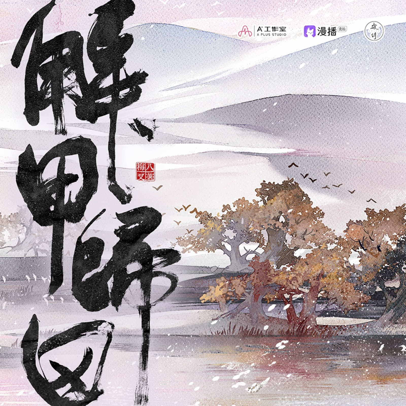 2141 广播剧《解甲归田》 【完结】 赵成晨, 李兰陵, 羊仔, 曹一夫, 倔强的小红, cv小苒, 王大浩