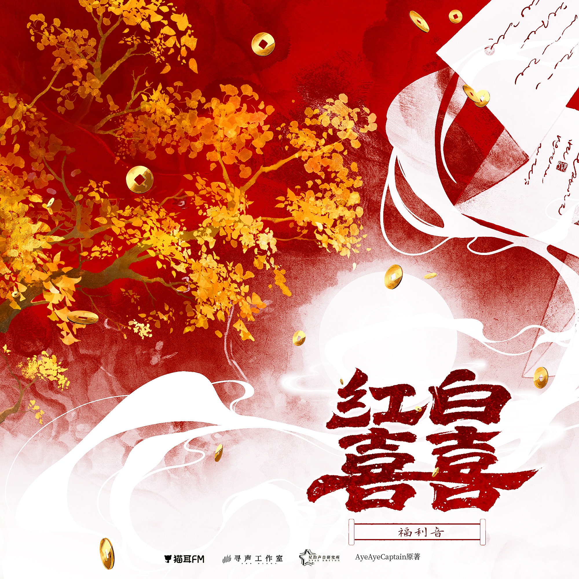 2143 广播剧《红白囍》第一季 13～季结 马正阳, 魅影之声, 大昕,郭浩然, 刘思岑, 凌振赫, 幽舞越山, 刘明月, 斑马, 涂小鸦, 唐小喜, 韩啸, 彭尧, 刘晓倩, 崔郅昊, 白雨松, 周童, 空灵薇薇, 北炎, 戈昕宇, 陌上, 江潇 episode artwork