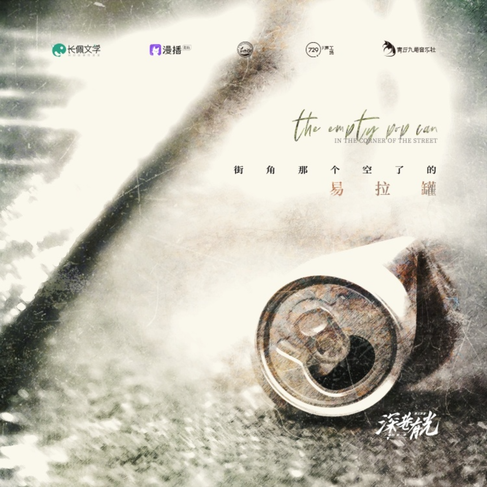 2157 （原创ost 堪比音乐剧🎵）深巷有光【第一季】11~季结 [娱乐圈] [台风眼作者潭石] 金弦 ✖️ 兰陶倚, 孙路路