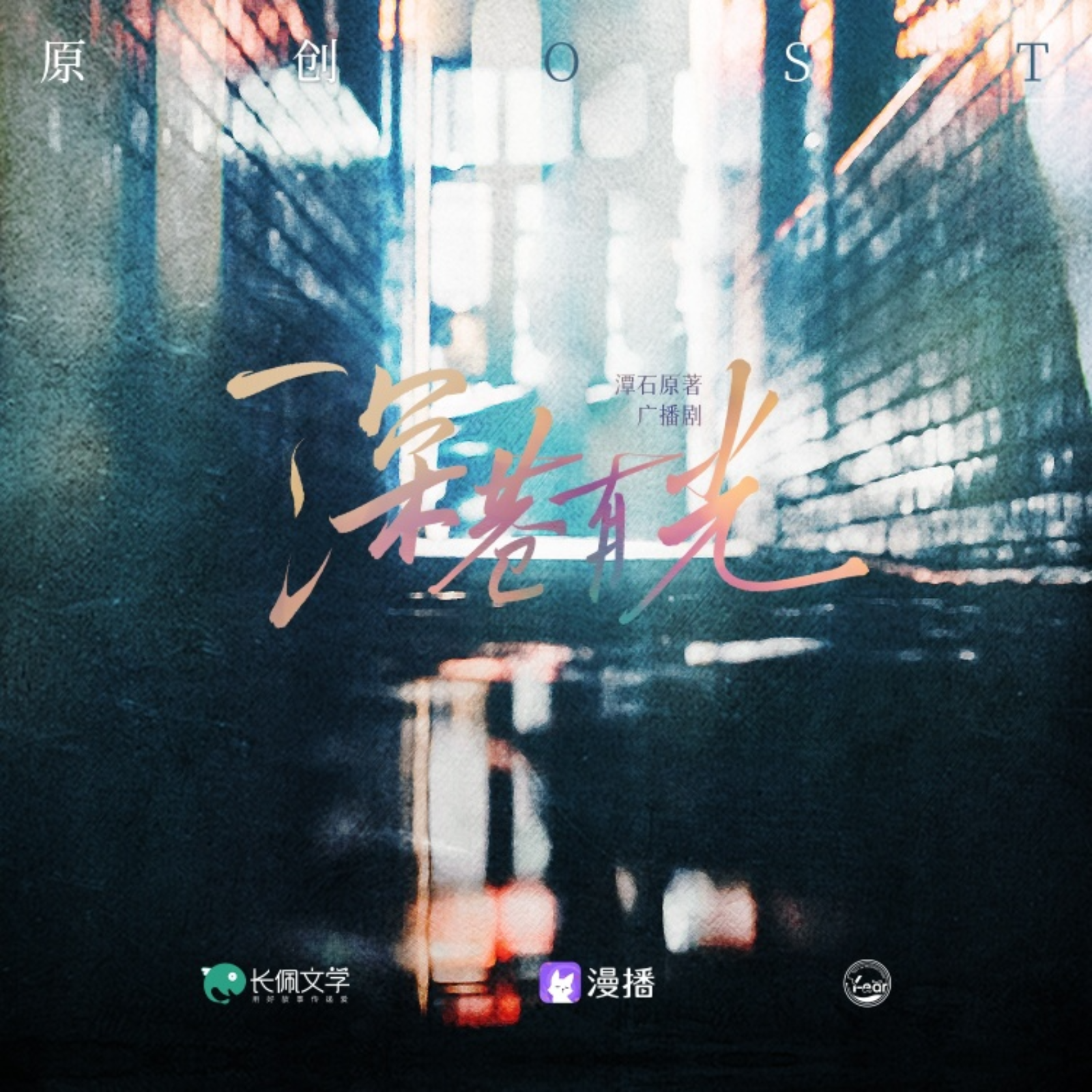 2157 （原创ost 堪比音乐剧🎵）深巷有光【第一季】6～10 [娱乐圈] [台风眼作者潭石] 金弦 ✖️ 兰陶倚, 孙路路