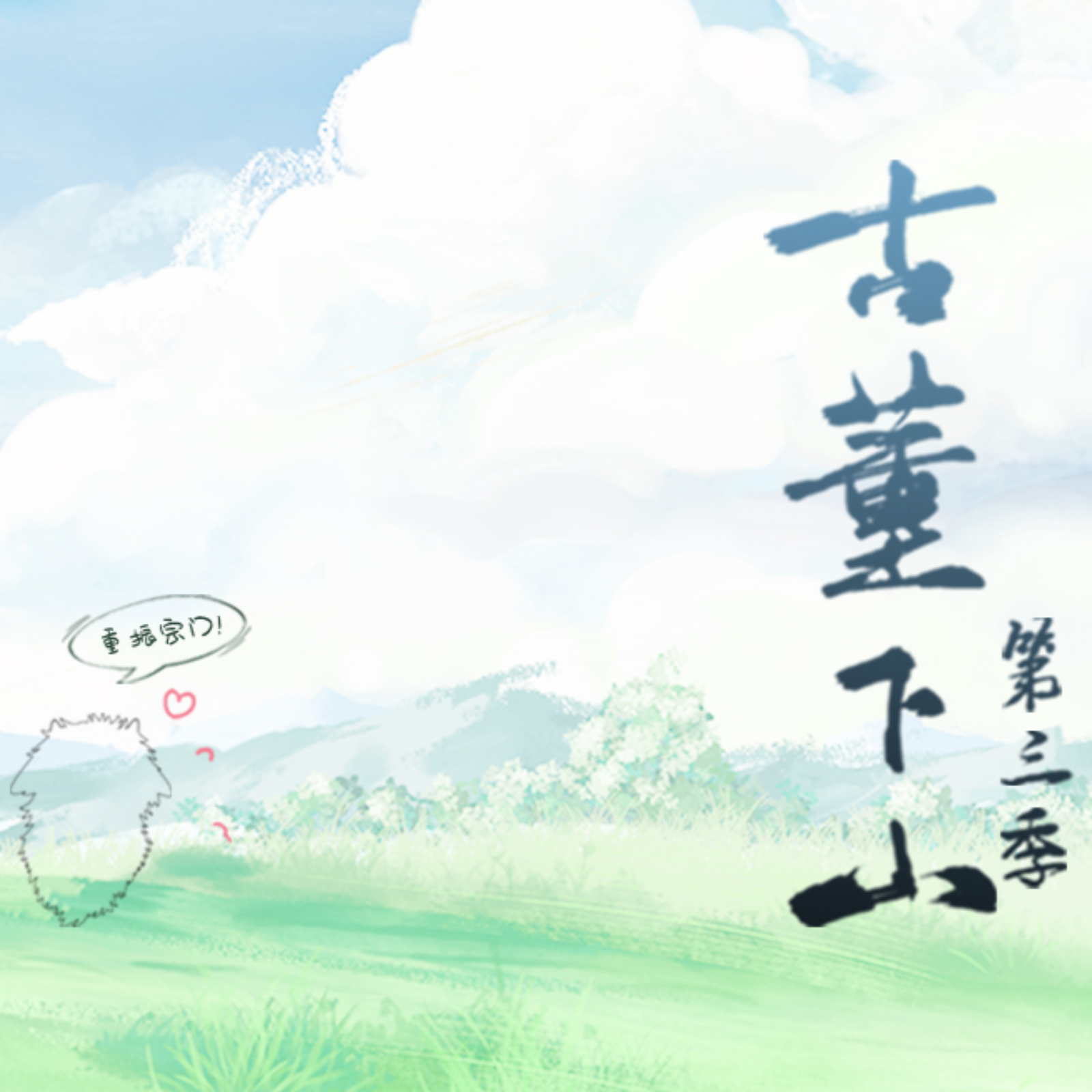 2158 古董下山第二季7～季结 倒霉死勒, 梁达伟, 黑月光, 商虹, 陈梅君, 伤洛, 音匣老鬼, 刘琮, 倔强的小红军, 魅影之声, 钱文青, 凌飞, 江山, 张占坤, 高旭东, 万纯, 魏长歌, 森中人, 张思王之, 大象, 邵彤, 江云归, 落子成玉, 四喜Vvvvivo, 李冠辰, 子玉