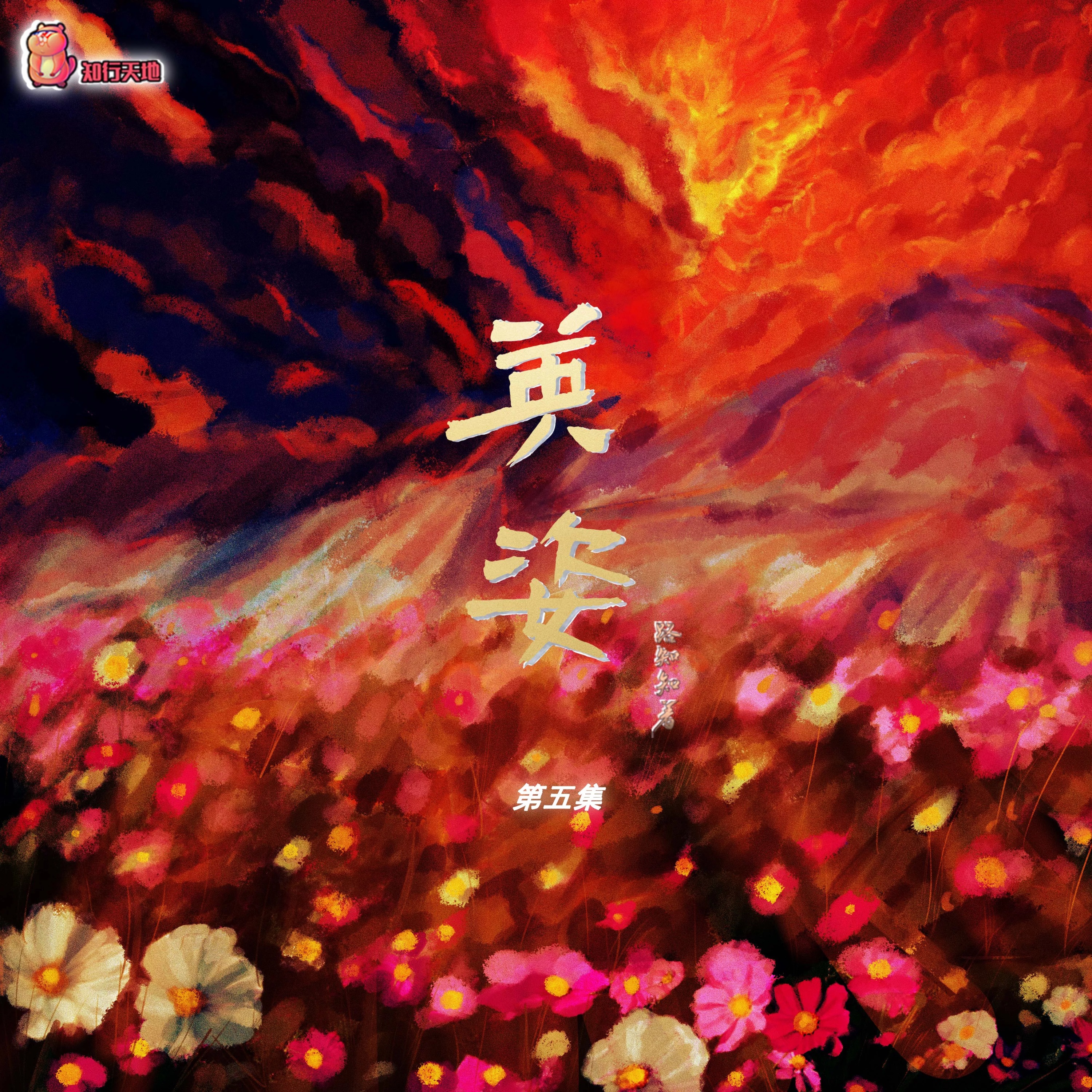 2162 江山许你 6～10 赵毅, 羊仔, 刘思岑, 大鲲er, 孙小斐, 朱雀橙, 张占坤, 刘若班, 魏长歌