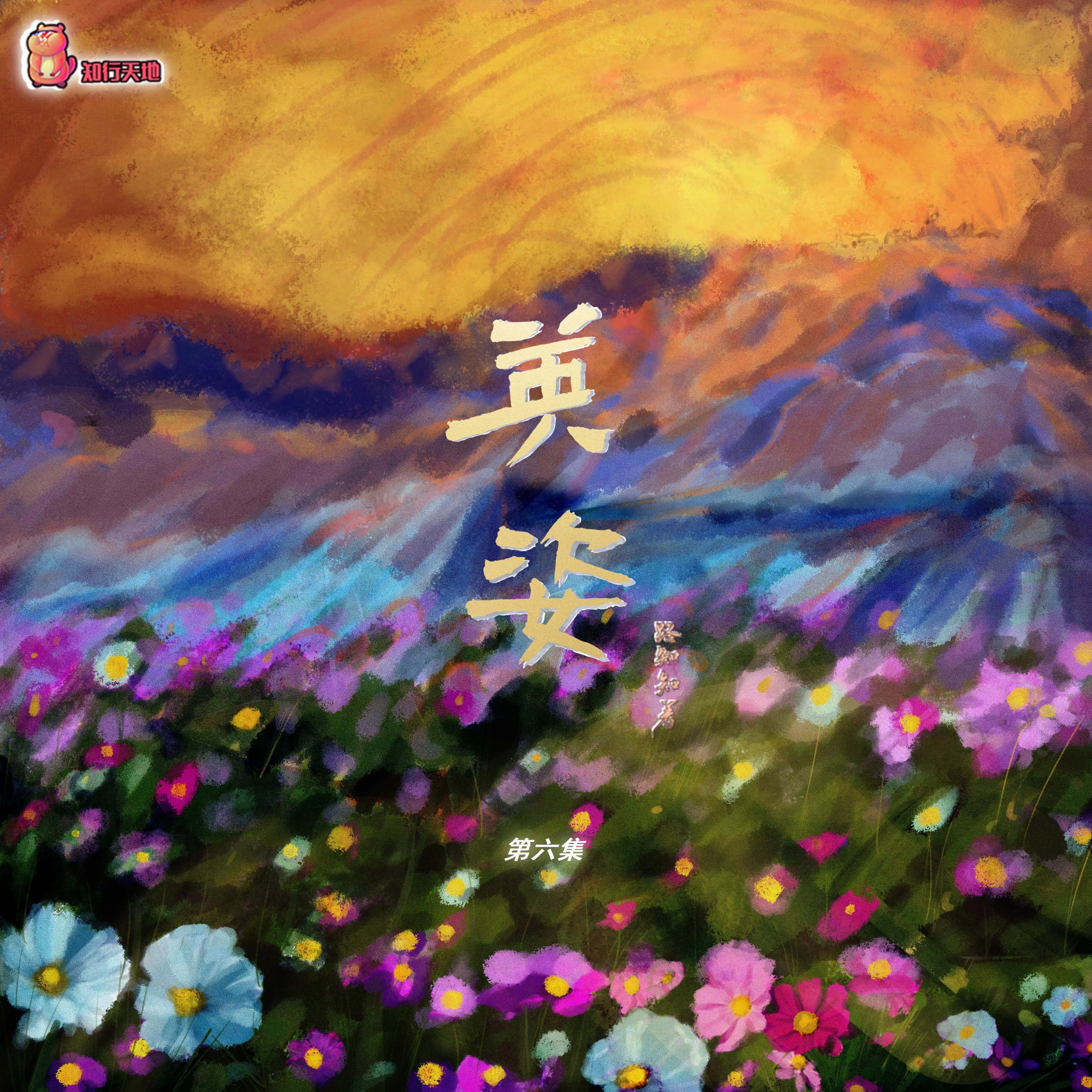 2162 江山许你 11～完结 赵毅, 羊仔, 刘思岑, 大鲲er, 孙小斐, 朱雀橙, 张占坤, 刘若班, 魏长歌