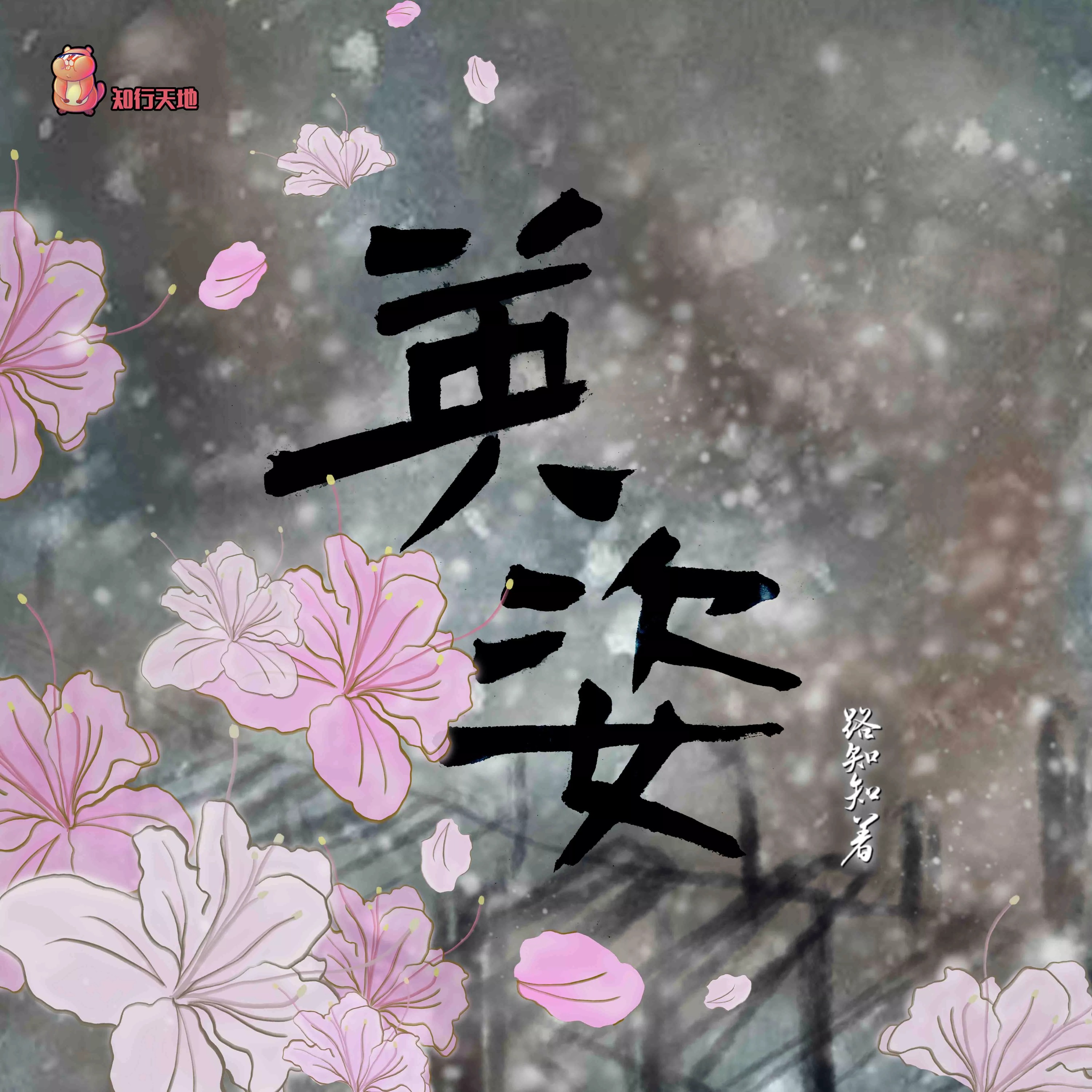 2162 江山许你 1～5 赵毅, 羊仔, 刘思岑, 大鲲er, 孙小斐, 朱雀橙, 张占坤, 刘若班, 魏长歌