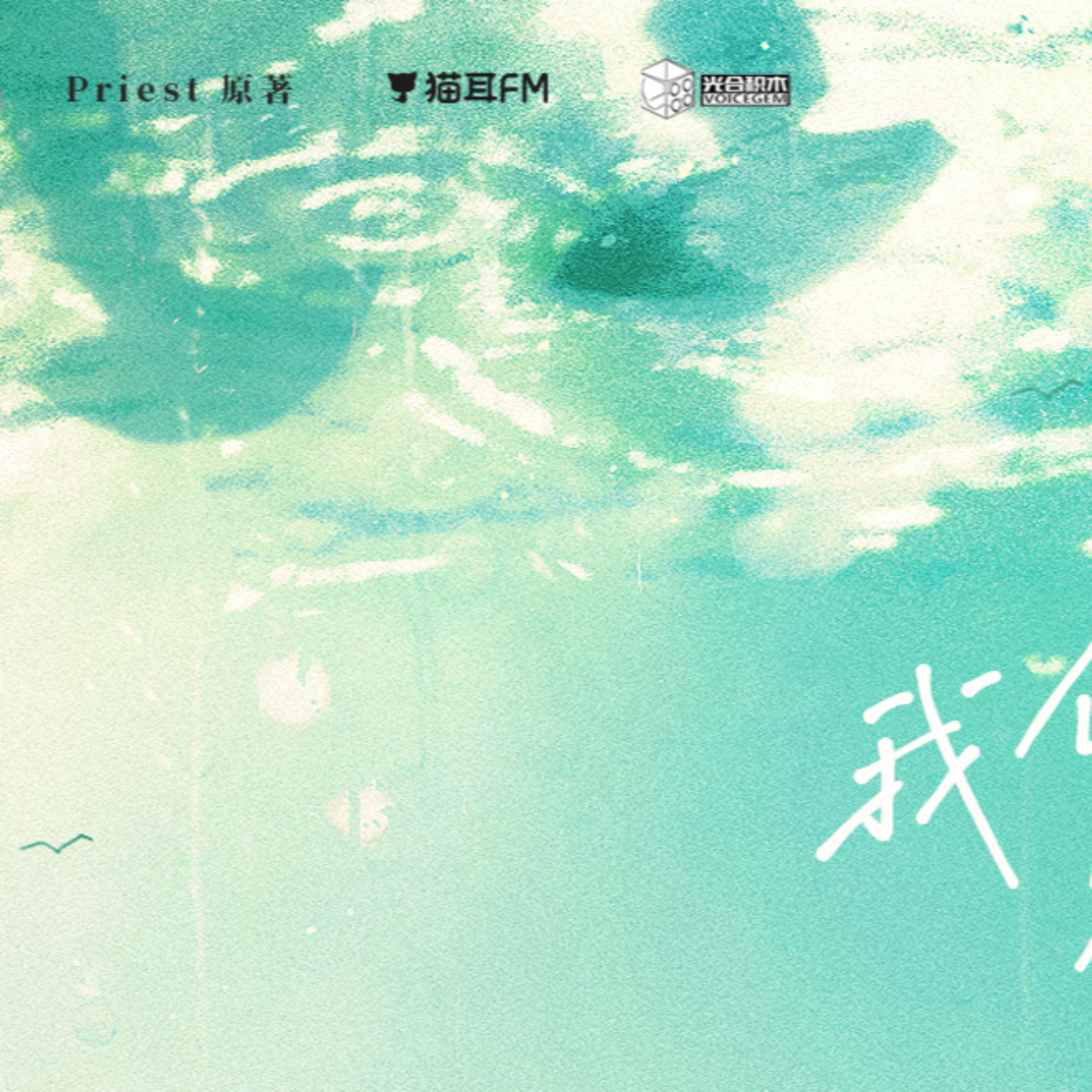 2175 广播剧《过门》第二季 15～完结（完结季）