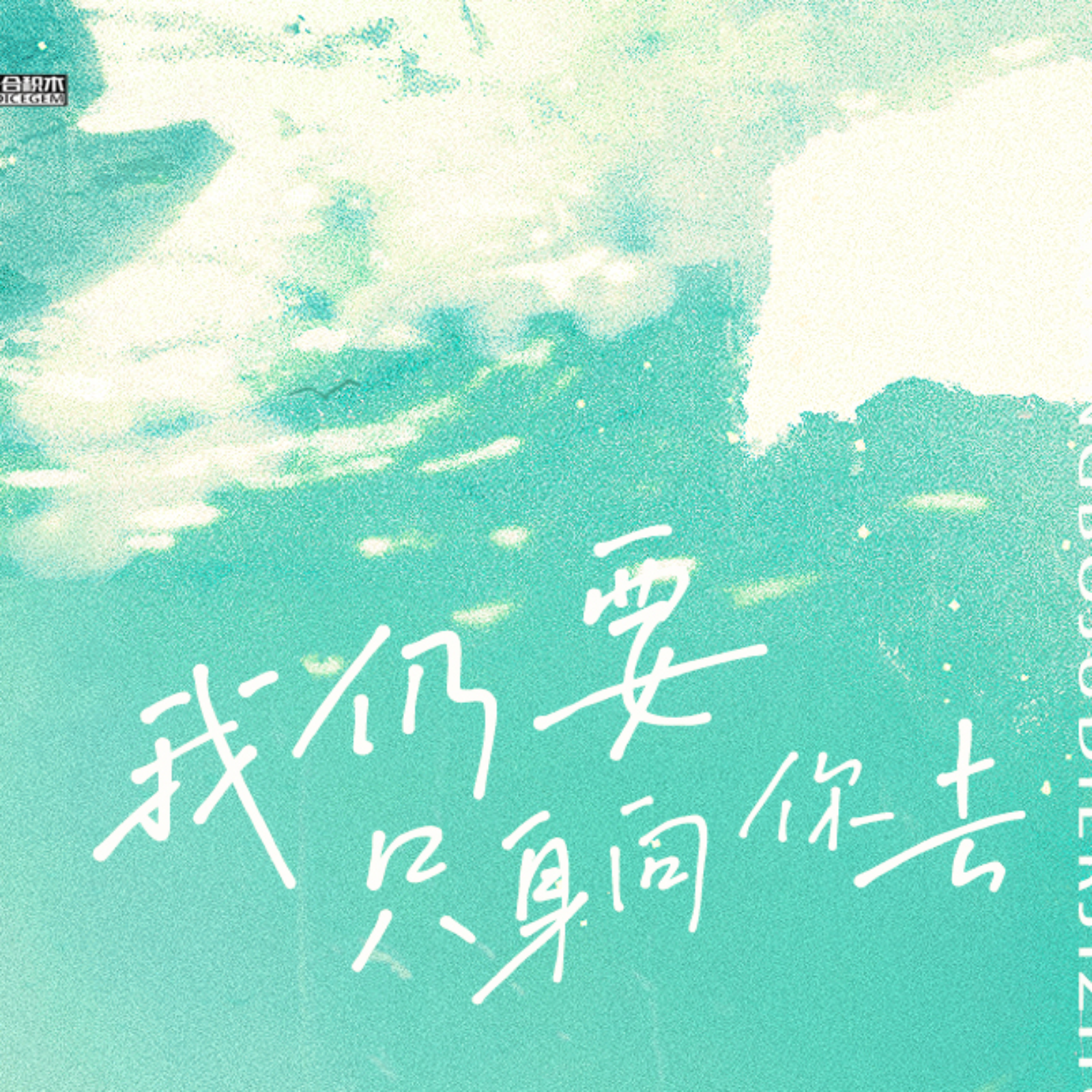 2175 广播剧《过门》第二季 10～14（完结季）