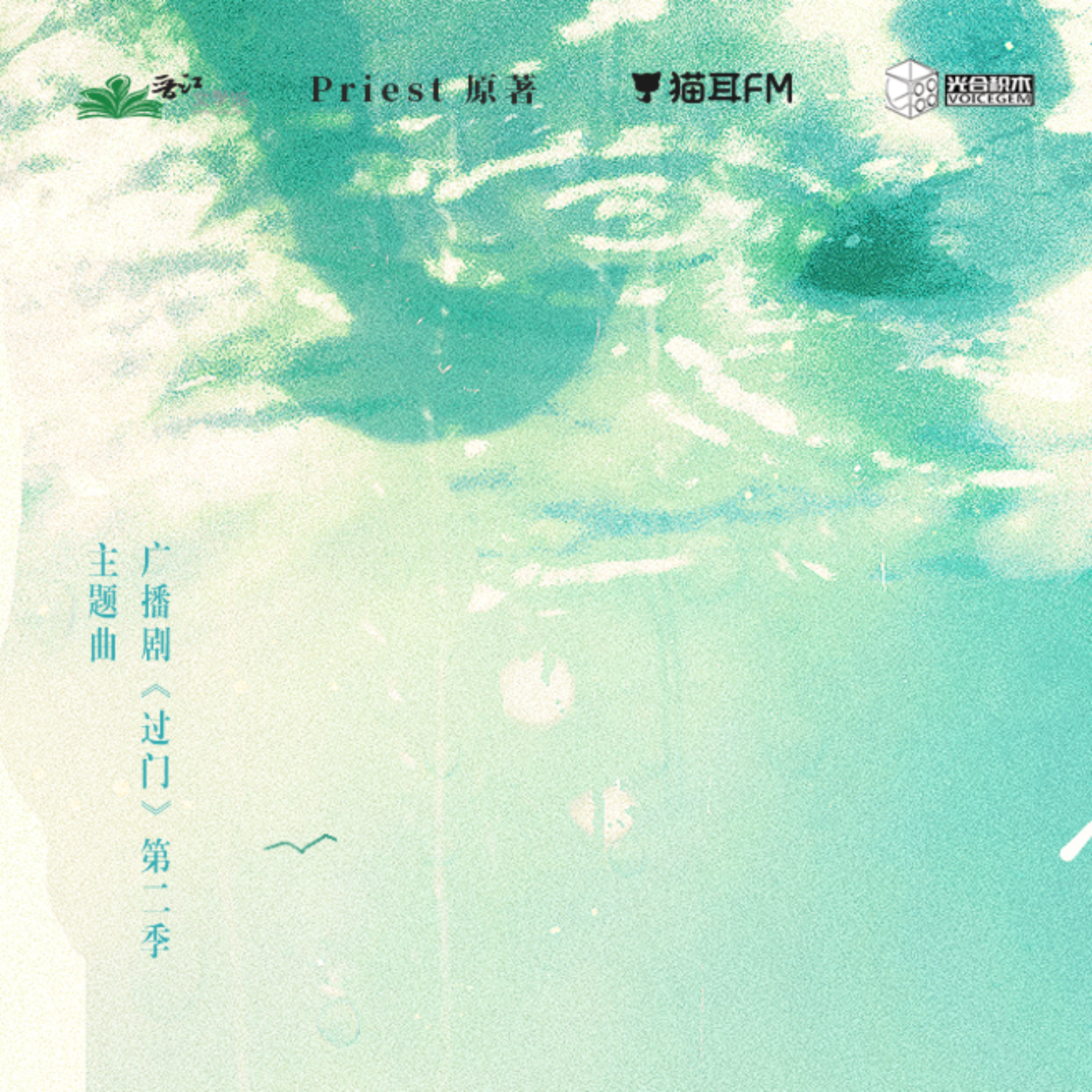 广播剧《过门》第二季 1～9（完结季）