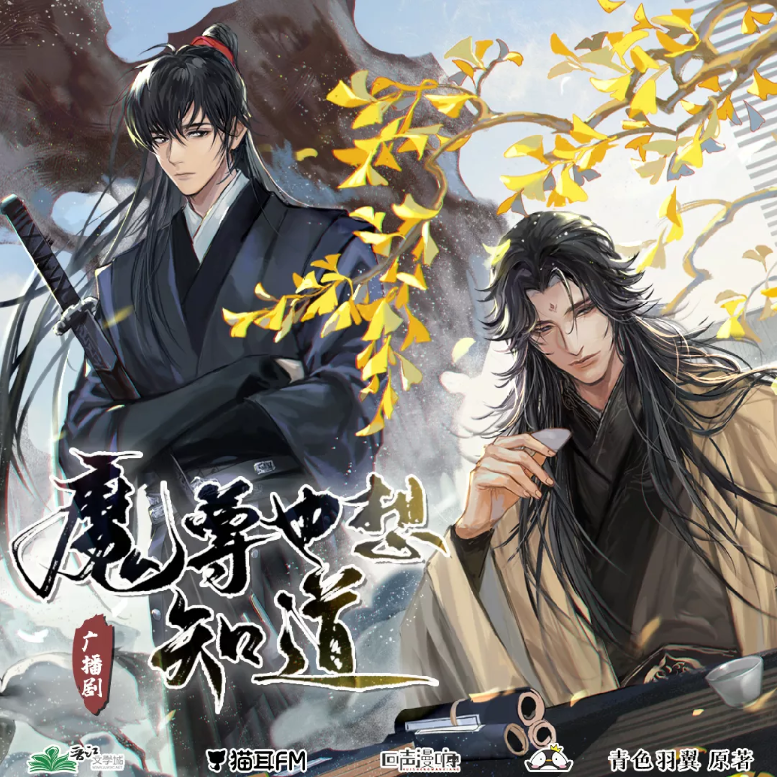 2179 魔尊也想知道【第一季】11～季结 郑希, 胡良伟, 刘思岑, 山新, 無枝少年, 李诗萌, C小调, 魅影之声, 张胡子, 皇贞季, 李望松, 瑚琏, 刘知否, 杨昕燃, 祁柒