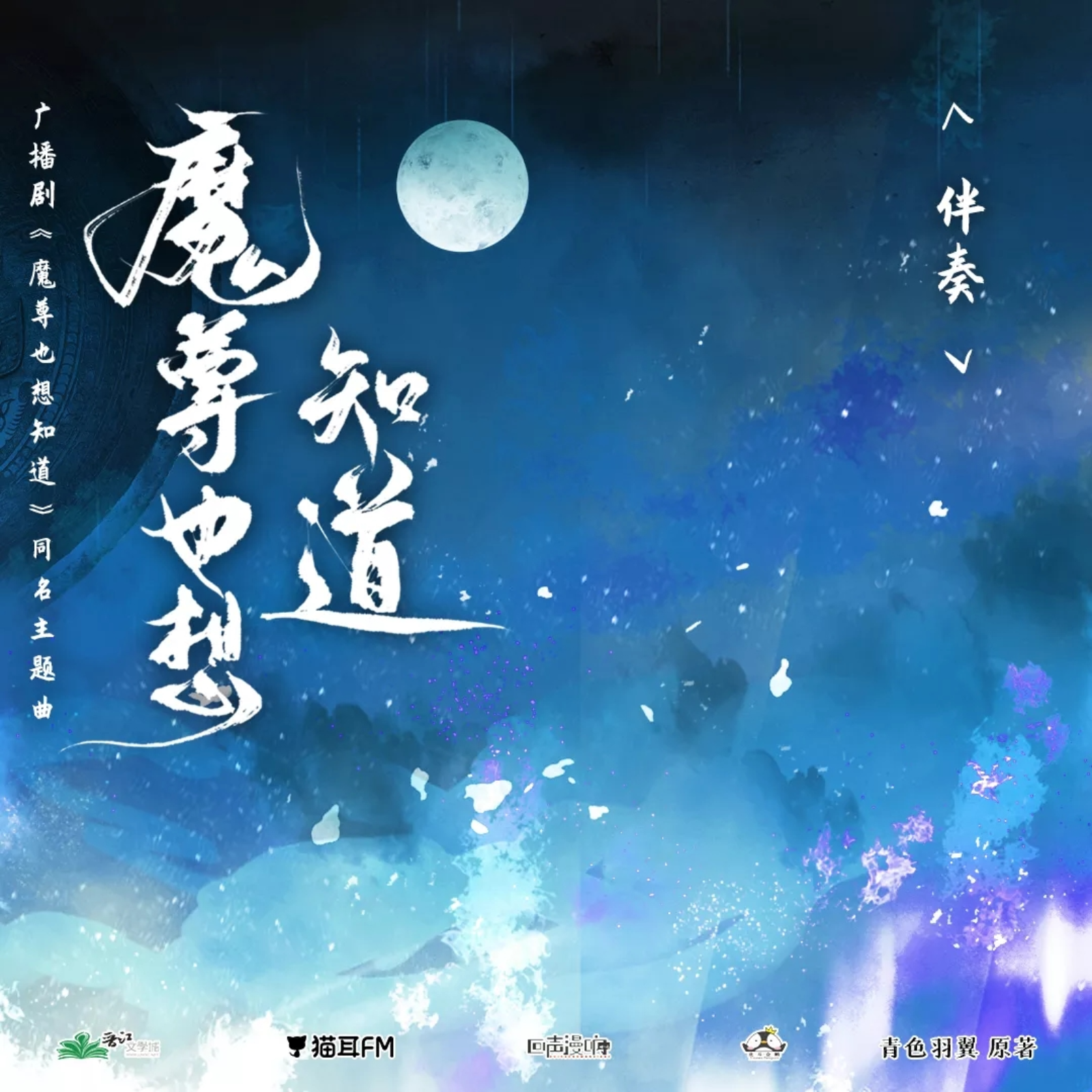 2179 魔尊也想知道【第一季】（1～5）郑希, 胡良伟, 刘思岑, 山新, 無枝少年, 李诗萌, C小调, 魅影之声, 张胡子, 皇贞季, 李望松, 瑚琏, 刘知否, 杨昕燃, 祁柒