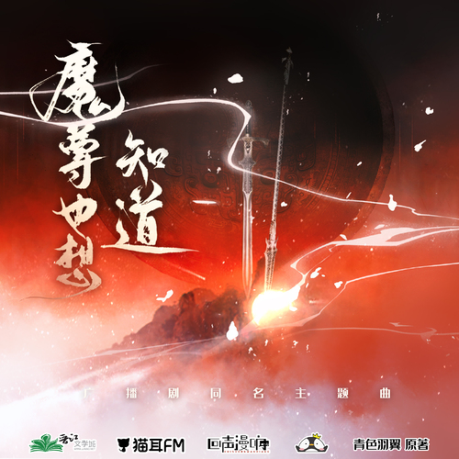 2179 魔尊也想知道【 第一季】（6～10）第六集不全，只有 29 分钟。郑希, 胡良伟, 刘思岑, 山新, 無枝少年, 李诗萌, C小调, 魅影之声, 张胡子, 皇贞季, 李望松, 瑚琏, 刘知否, 杨昕燃, 祁柒