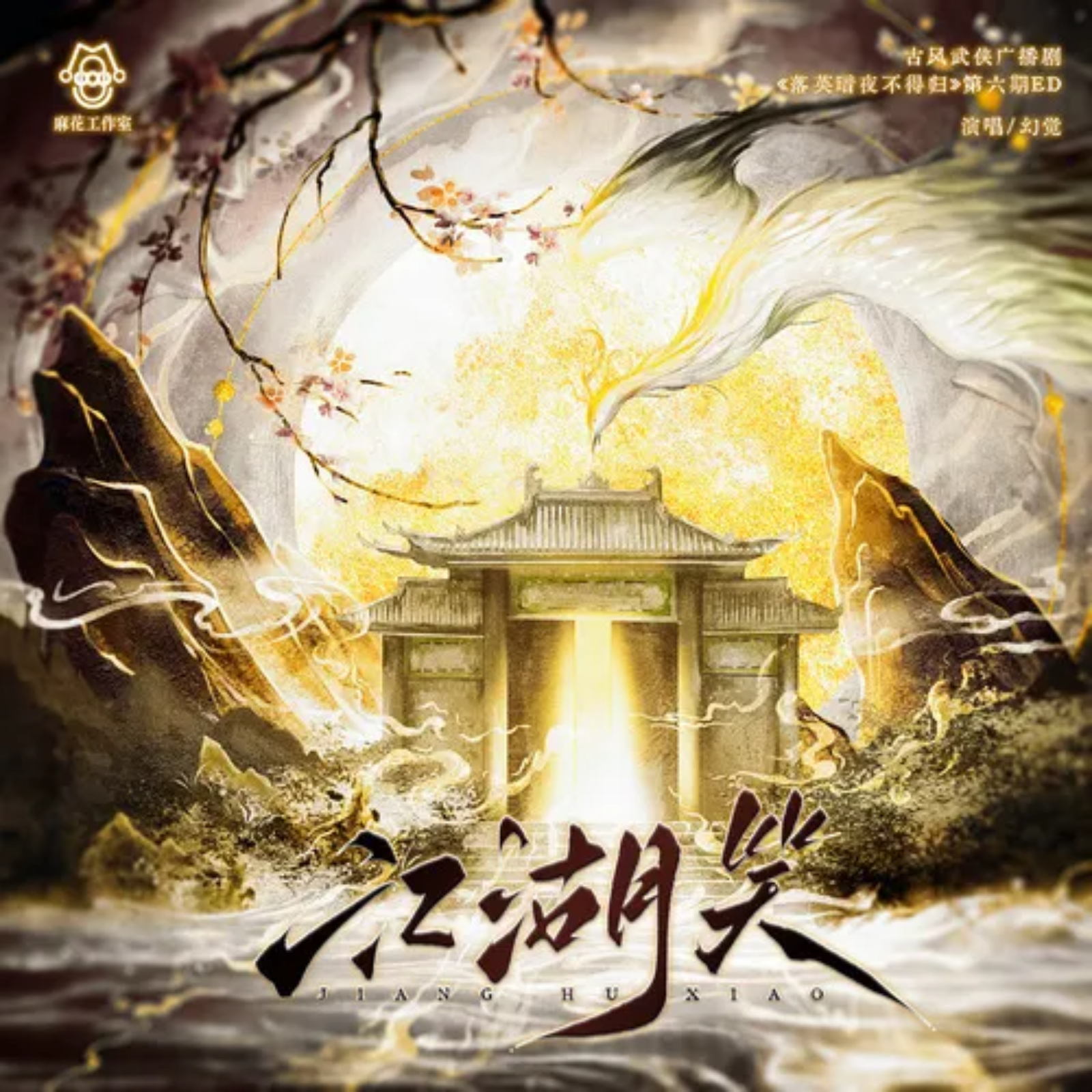 2179 魔尊也想知道【第二季】11～完结 郑希, 胡良伟 episode artwork