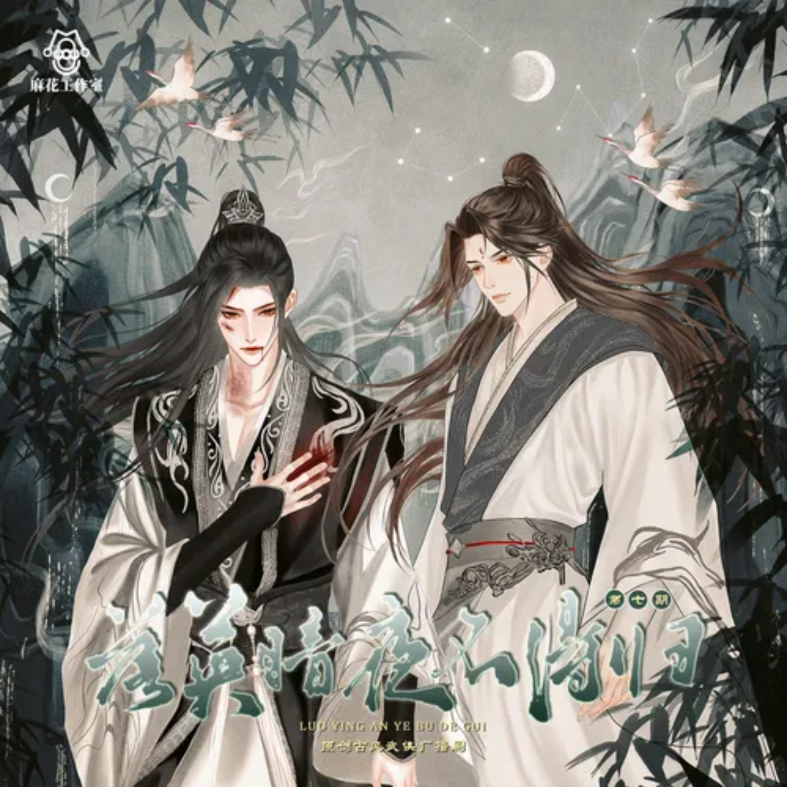 2180原创古风武侠《落英暗夜不得归》（第七集 07） 纪念金庸先生诞辰100周年 陈啟刚, 刘思岑, 唐睿, 胡正健, 张占坤, 高旭东, 肖艺檬, 刘曼, 张馨予, 李望松, 带轮儿, 凯特, 马语非, 朔小兔, 范哲琛, 糖小糖, 温健, 刘李桥,