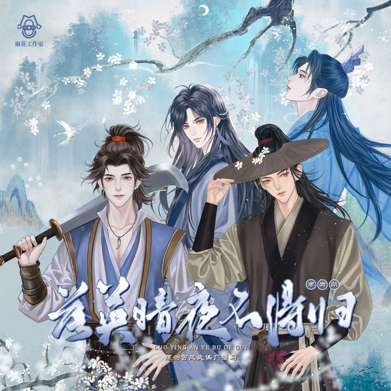 2180原创古风武侠《落英暗夜不得归》（第四集 04） 纪念金庸先生诞辰100周年 陈啟刚, 刘思岑, 唐睿, 胡正健, 张占坤, 高旭东, 肖艺檬, 刘曼, 张馨予, 李望松, 带轮儿, 凯特, 马语非, 朔小兔, 范哲琛, 糖小糖, 温健, 刘李桥,