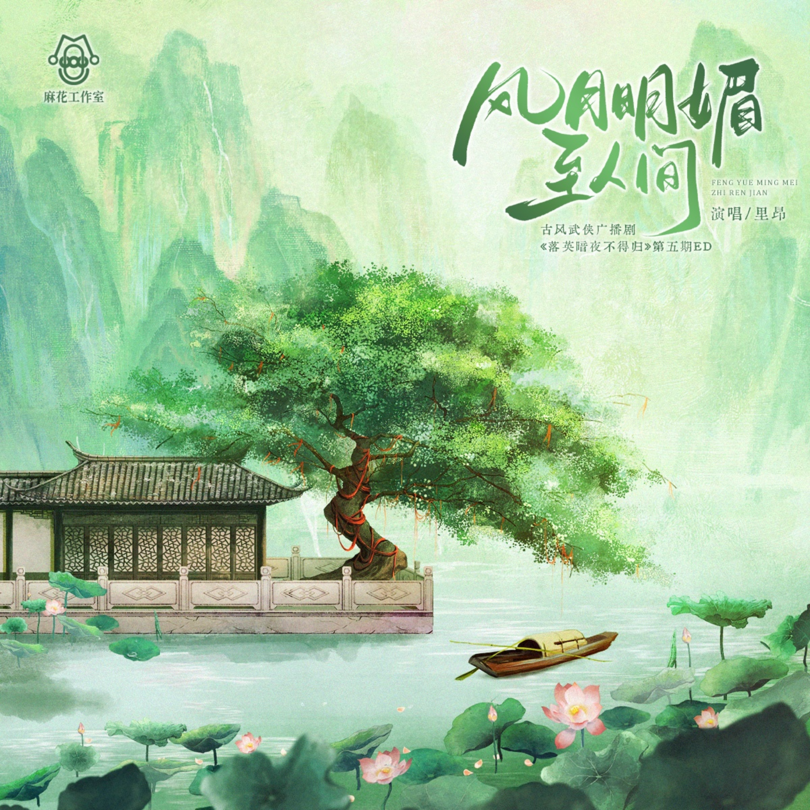 2176 🦊绿野千鹤原著 《含桃》第二季【全】刘明月, 路路, 咩咩, 四喜, 锦鲤, 杨昕燃, 大昕 episode artwork