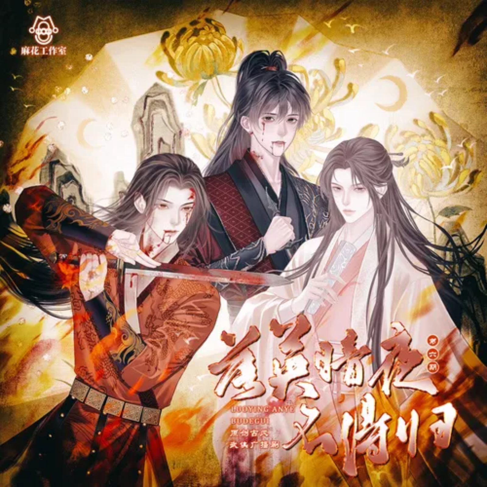 2180原创古风武侠《落英暗夜不得归》（第六集 06） 纪念金庸先生诞辰100周年 陈啟刚, 刘思岑, 唐睿, 胡正健, 张占坤, 高旭东, 肖艺檬, 刘曼, 张馨予, 李望松, 带轮儿, 凯特, 马语非, 朔小兔, 范哲琛, 糖小糖, 温健, 刘李桥,