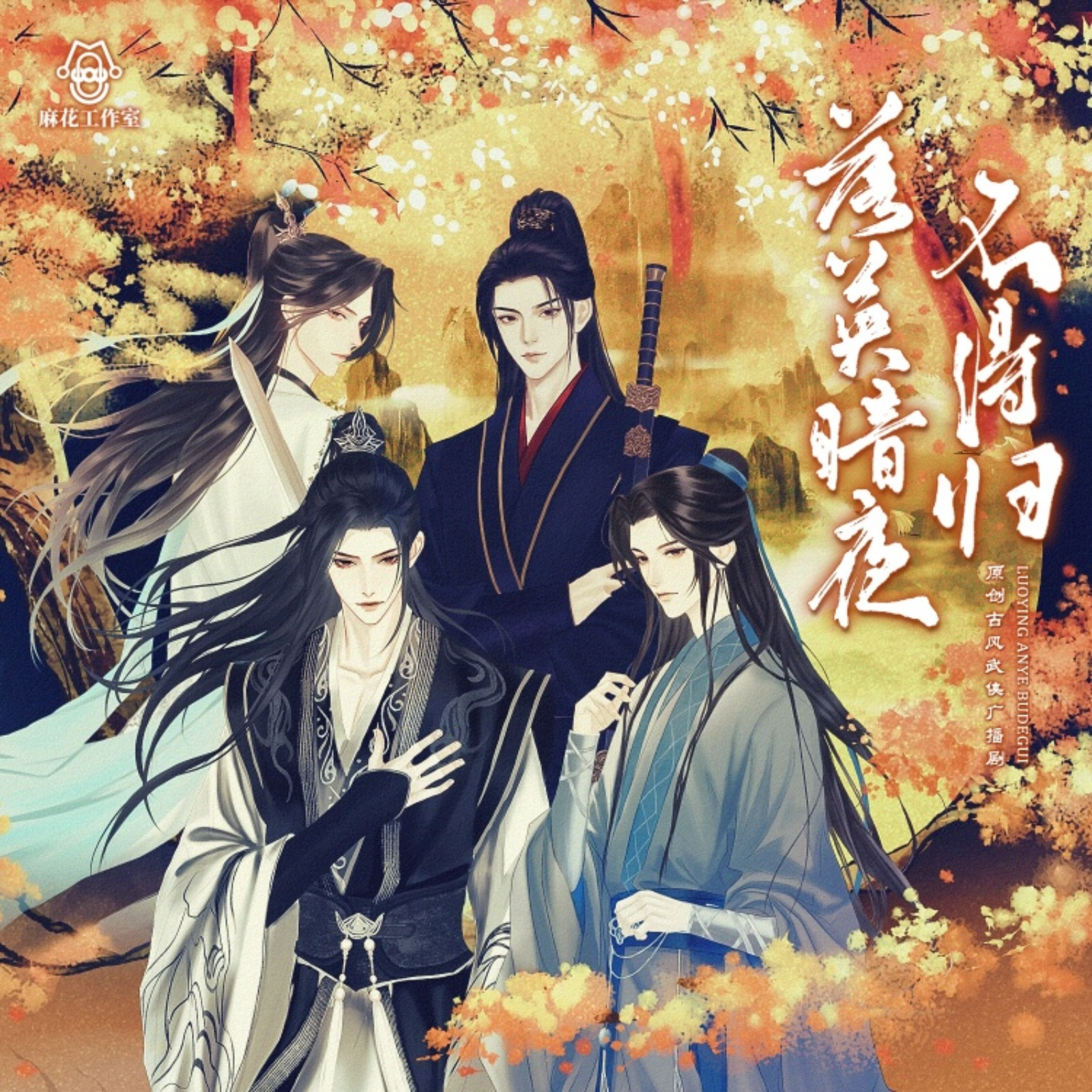 2177 现代广播剧《非职业半仙》【第一季 1～7】开最大的道观，烧最粗的香！倒霉死勒, 夏侯落枫, 水无涯, 续续点灯, 君心不雨, 顾辰, 羊仔, 芥末, 烁焱, 刘飞, 邓宥希, 魅影之声, 静水, 王和逸, 蠢蠢鱼冻sang episode artwork