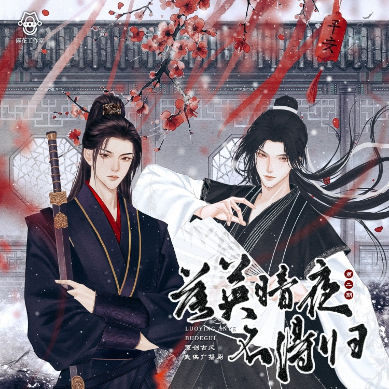 2180原创古风武侠《落英暗夜不得归》（第二集 02） 纪念金庸先生诞辰100周年 陈啟刚, 刘思岑, 唐睿, 胡正健, 张占坤, 高旭东, 肖艺檬, 刘曼, 张馨予, 李望松, 带轮儿, 凯特, 马语非, 朔小兔, 范哲琛, 糖小糖, 温健, 刘李桥,