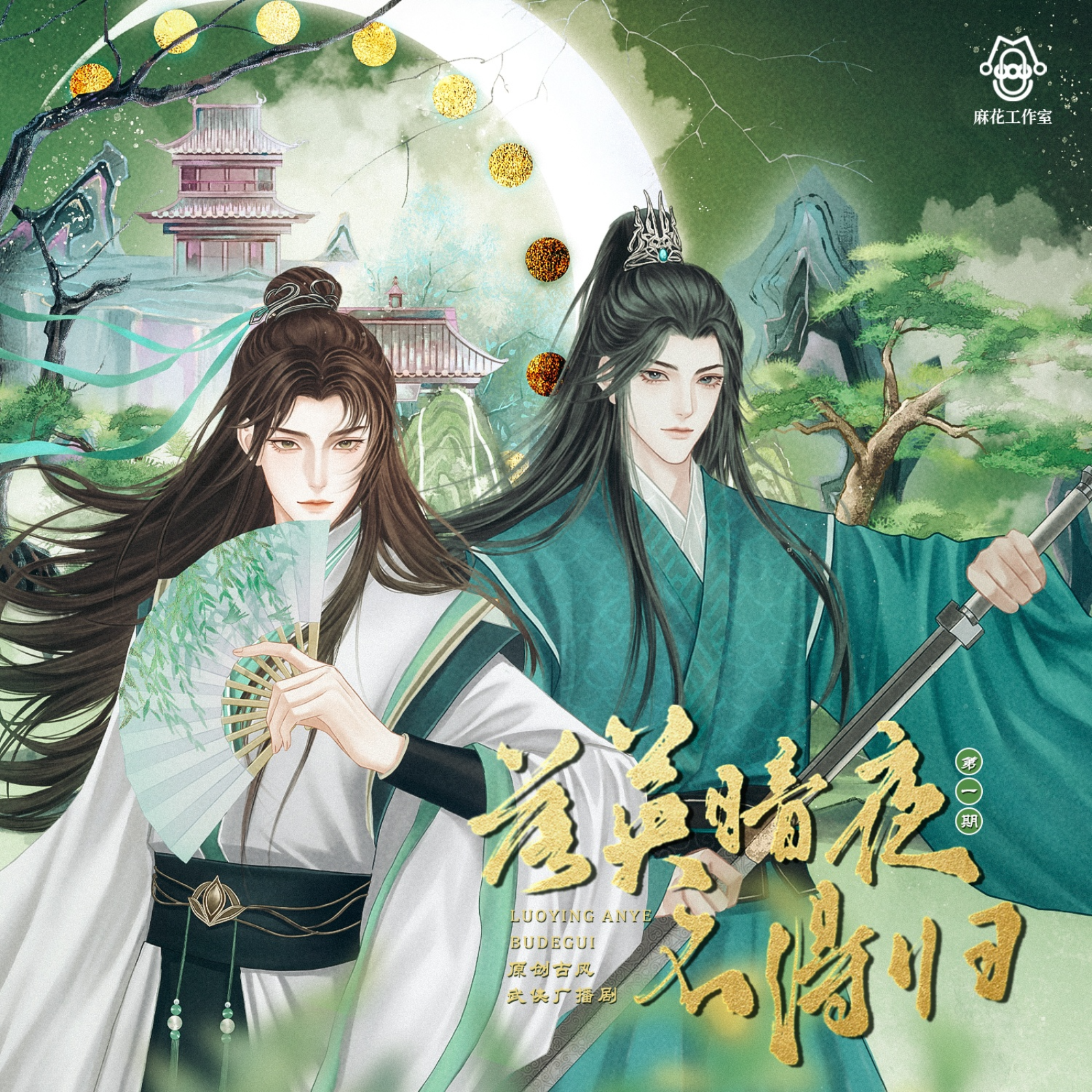 2180原创古风武侠《落英暗夜不得归》（第一集  01） 纪念金庸先生诞辰100周年 陈啟刚, 刘思岑, 唐睿, 胡正健, 张占坤, 高旭东, 肖艺檬, 刘曼, 张馨予, 李望松, 带轮儿, 凯特, 马语非, 朔小兔, 范哲琛, 糖小糖, 温健, 刘李桥,