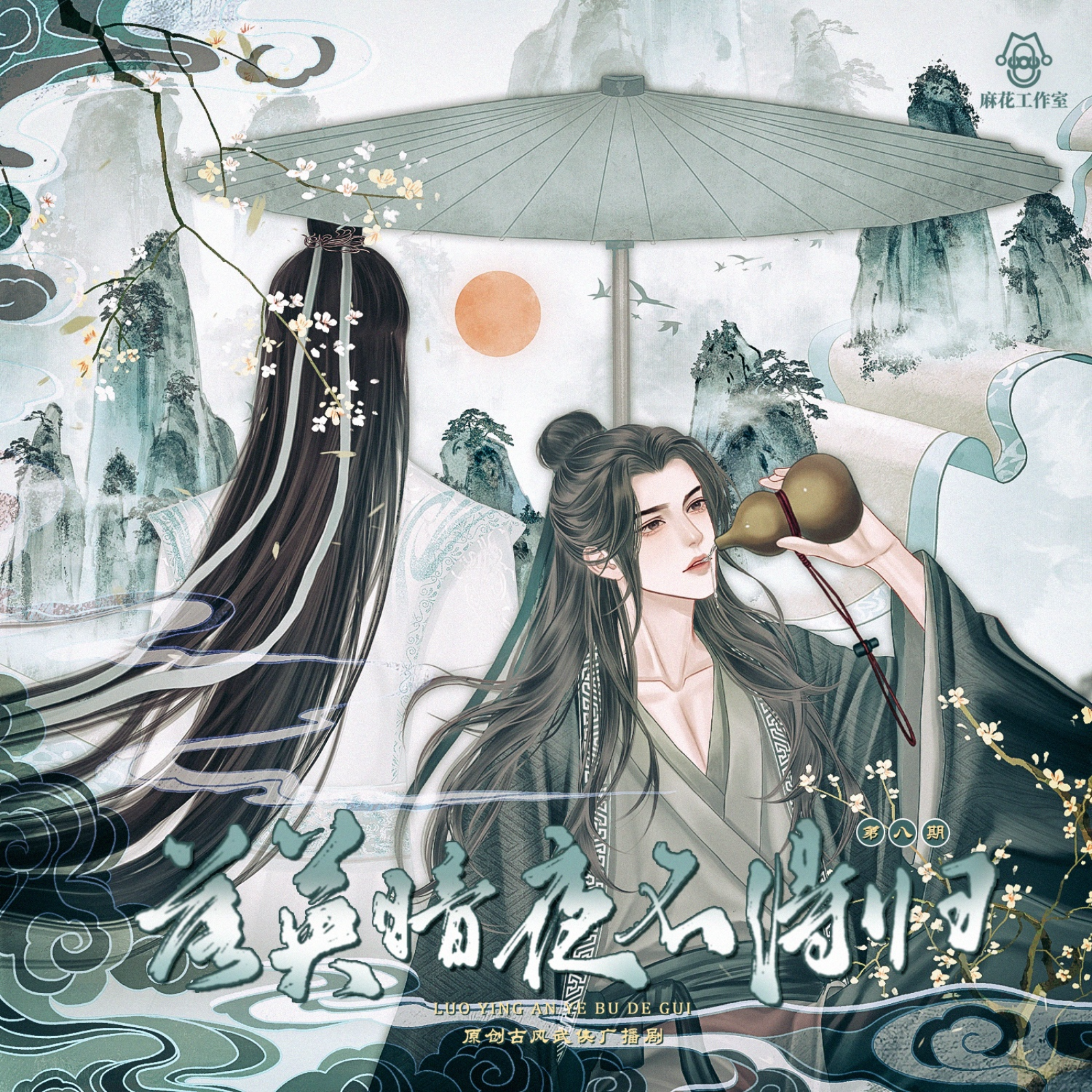 2180原创古风武侠《落英暗夜不得归》（第八集 08） 纪念金庸先生诞辰100周年 陈啟刚, 刘思岑, 唐睿, 胡正健, 张占坤, 高旭东, 肖艺檬, 刘曼, 张馨予, 李望松, 带轮儿, 凯特, 马语非, 朔小兔, 范哲琛, 糖小糖, 温健, 刘李桥,