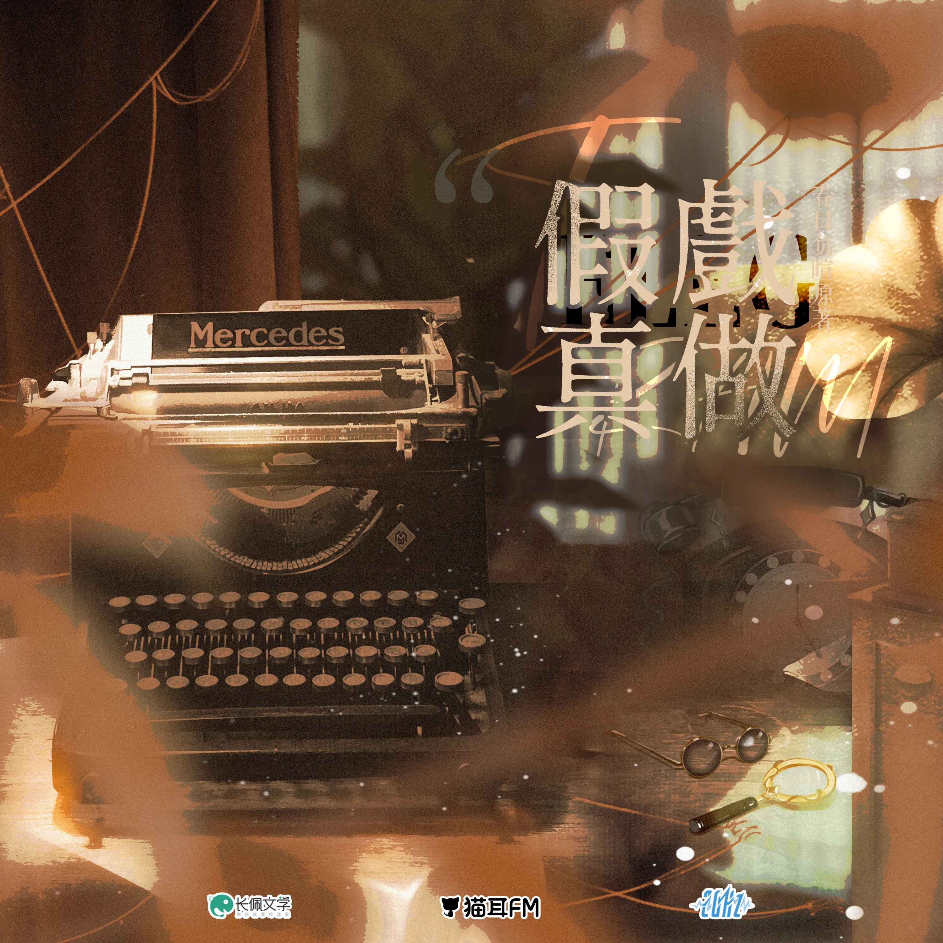 2183「假戏真做」（预告）20赫兹 胡正健, 风华无双, 张恩泽, 云惟一, 言浩, 阿风, 陆北, 李剑锋, 小神仙, 方世玉, 温娜, 吴启迪, 张馨月, 吉吉, 风尘, 修羅