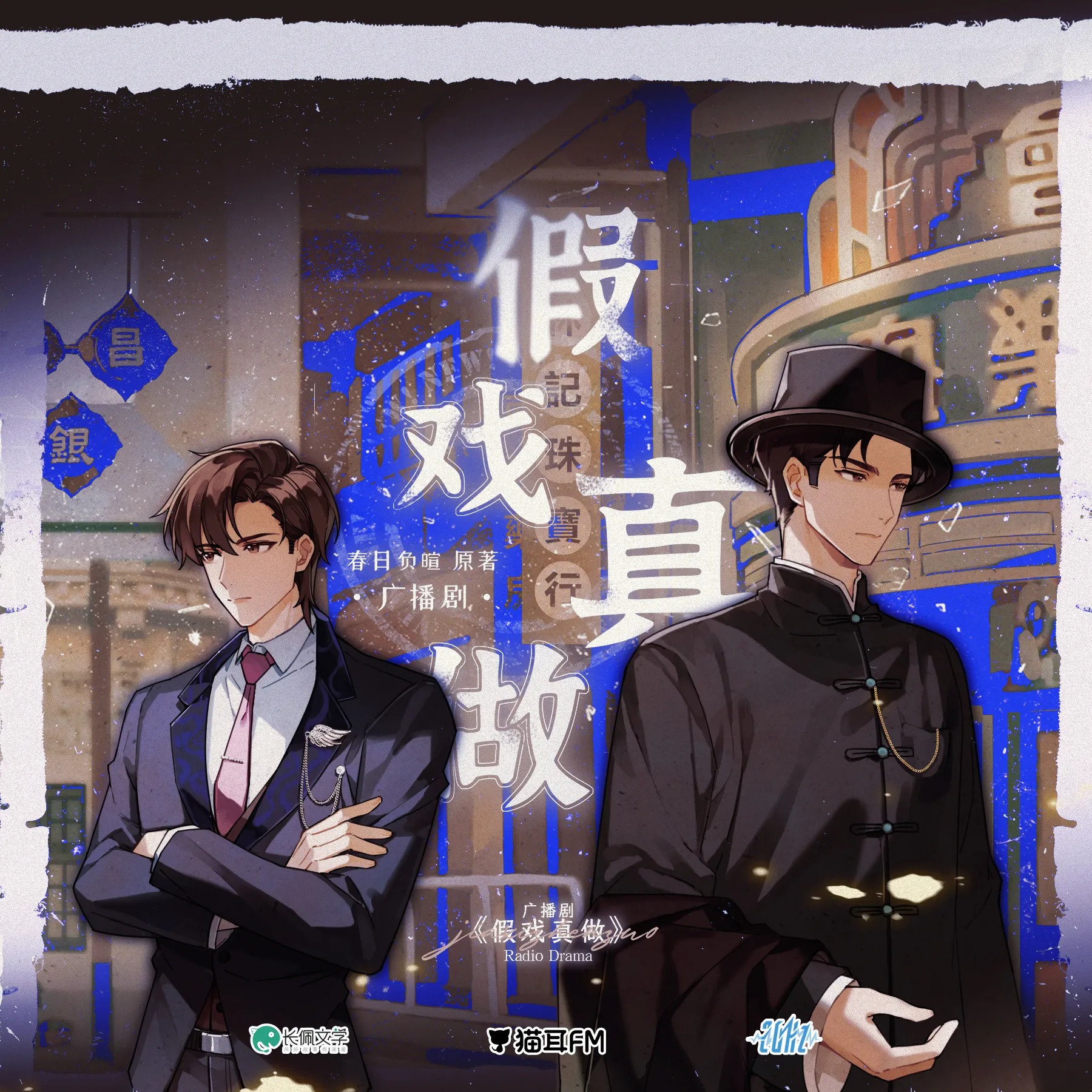 2183「假戏真做」11～完结--20赫兹 胡正健, 风华无双, 张恩泽, 云惟一, 言浩, 阿风, 陆北, 李剑锋, 小神仙, 方世玉, 温娜, 吴启迪, 张馨月, 吉吉, 风尘, 修羅