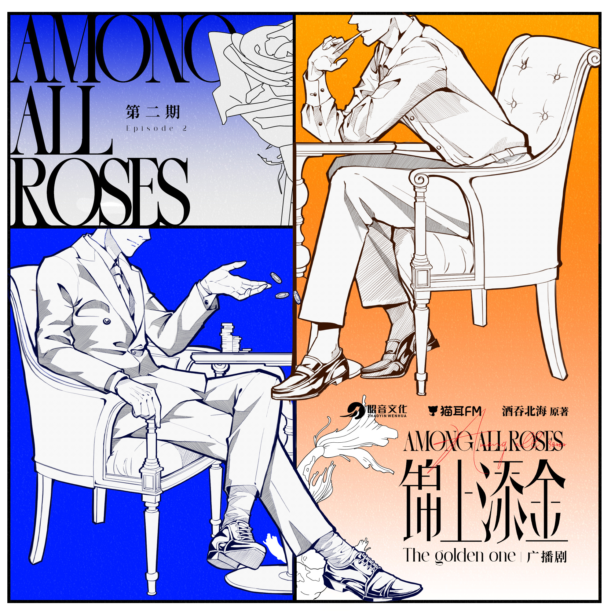 2181 「锦上添金」4～6 郑希 x姜广涛 要什么红白玫瑰，成年人只爱金玫瑰。职场社交/都市精英/互联网/年上