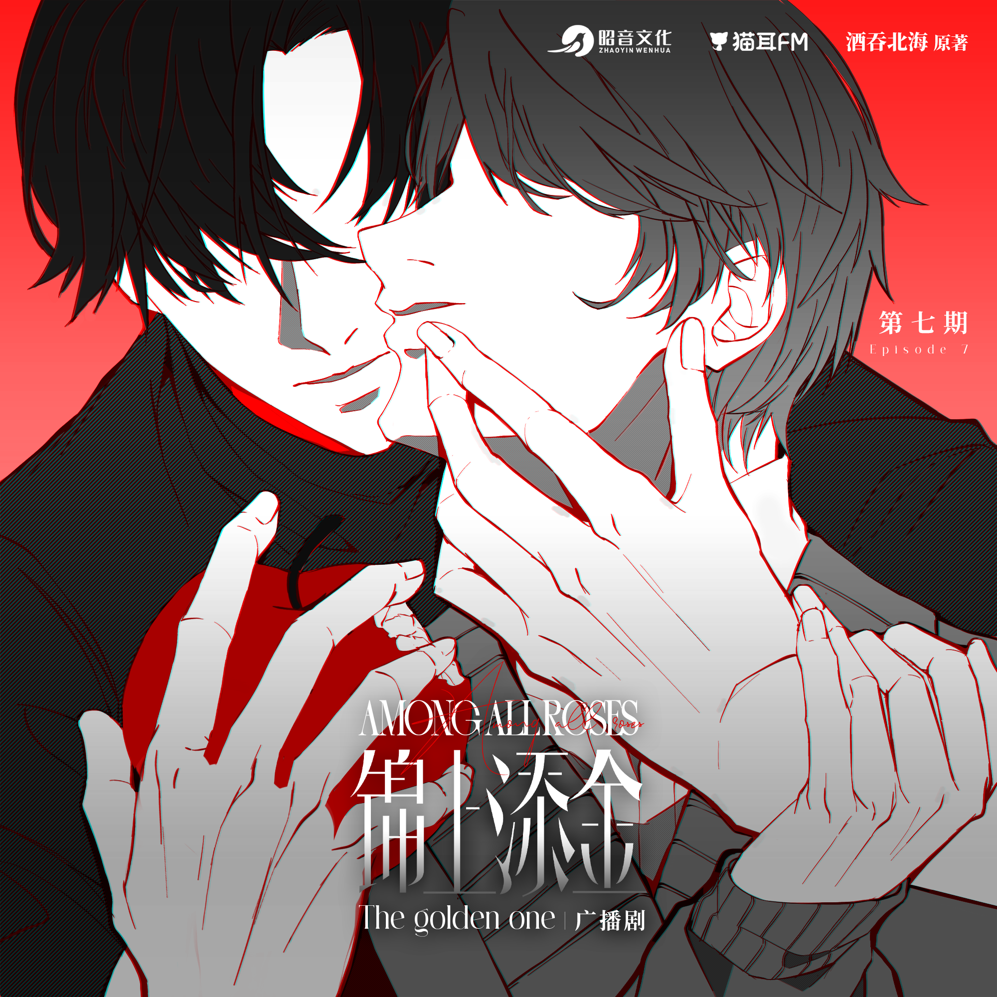 2181 「锦上添金」13~15 正剧完（不含番外） 郑希 x姜广涛 职场社交/都市精英/互联网/年上