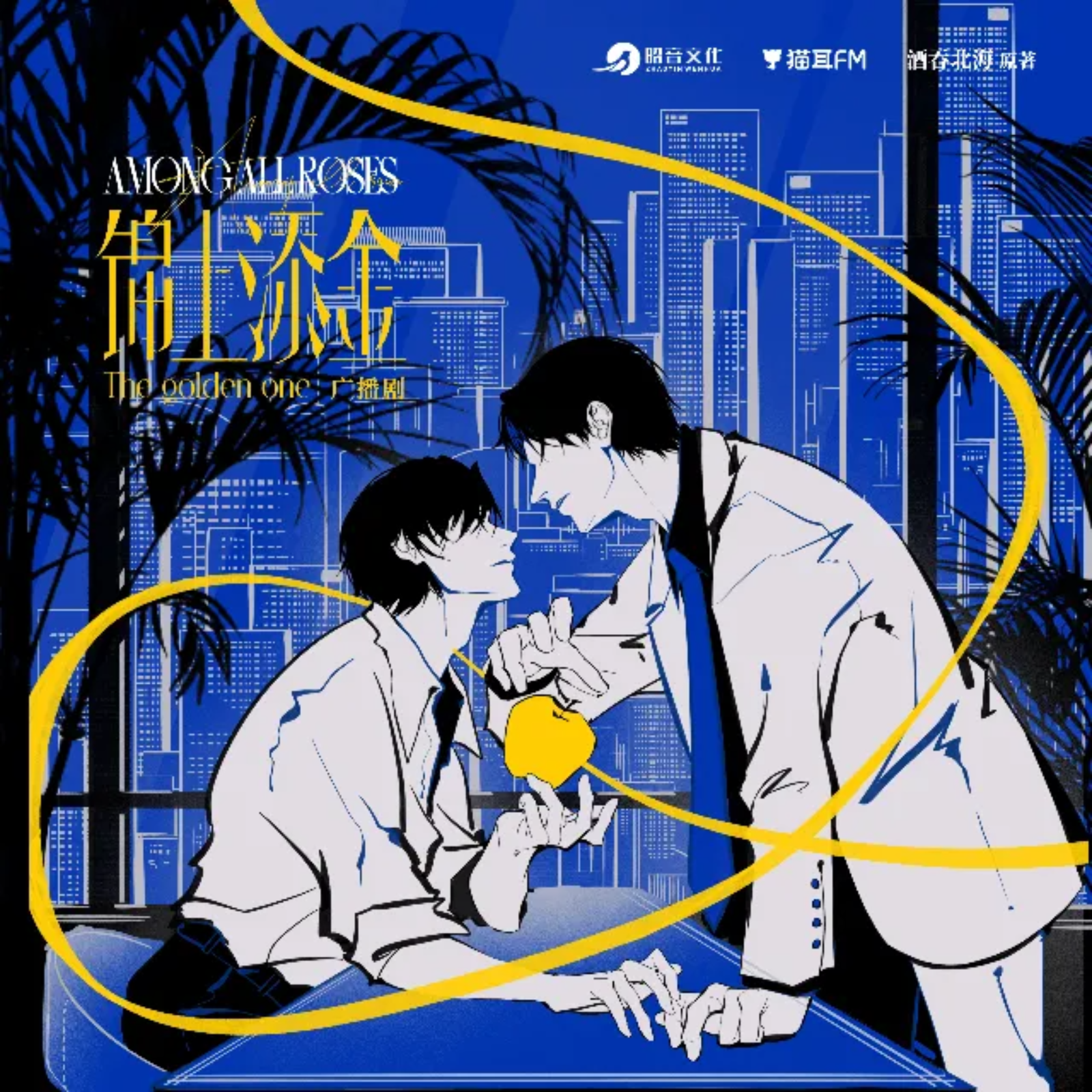 2181 「锦上添金」1～3 郑希 x姜广涛 要什么红白玫瑰，成年人只爱金玫瑰。职场社交/都市精英/互联网/年上