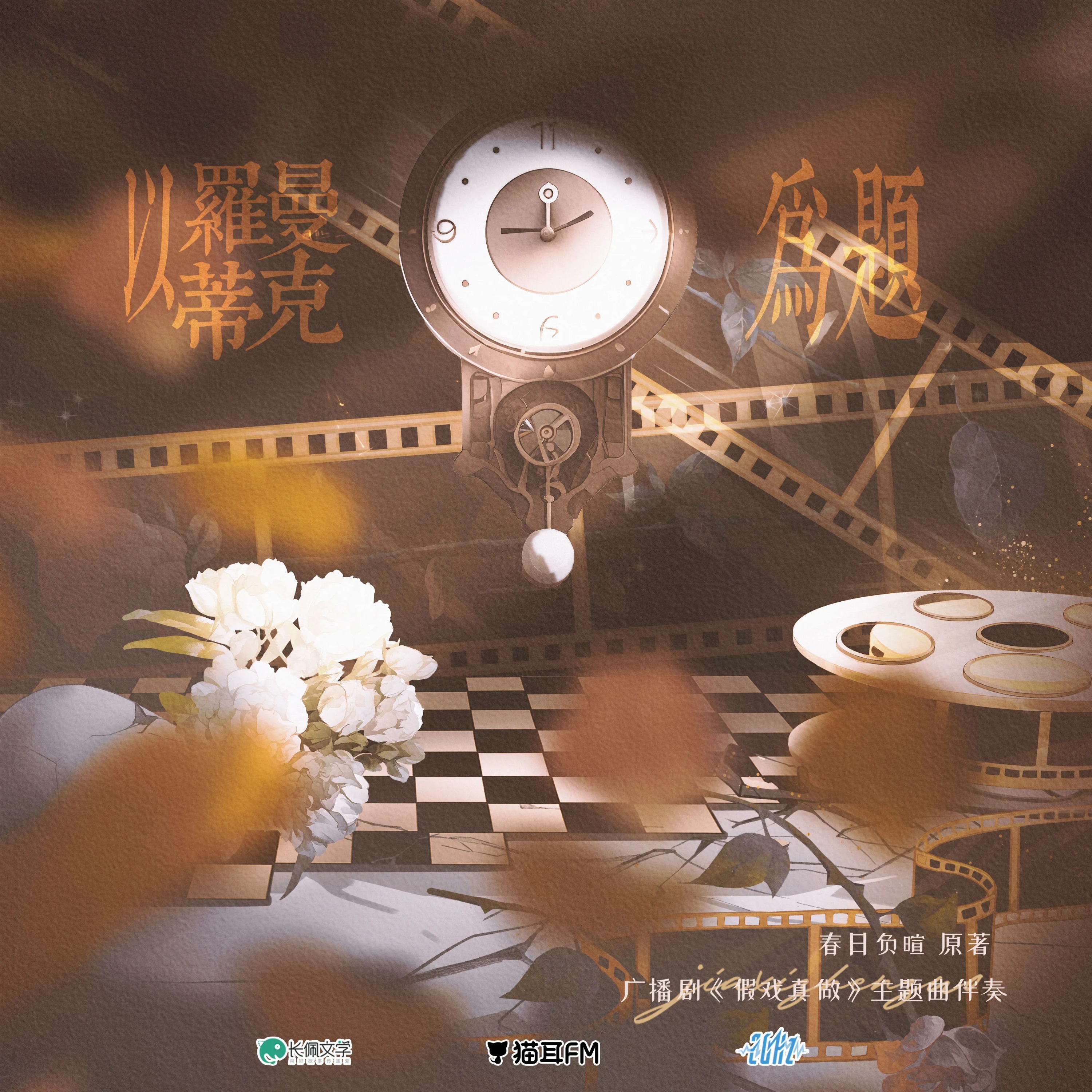 2183「假戏真做」6～10 --20赫兹 胡正健, 风华无双, 张恩泽, 云惟一, 言浩, 阿风, 陆北, 李剑锋, 小神仙, 方世玉, 温娜, 吴启迪, 张馨月, 吉吉, 风尘, 修羅