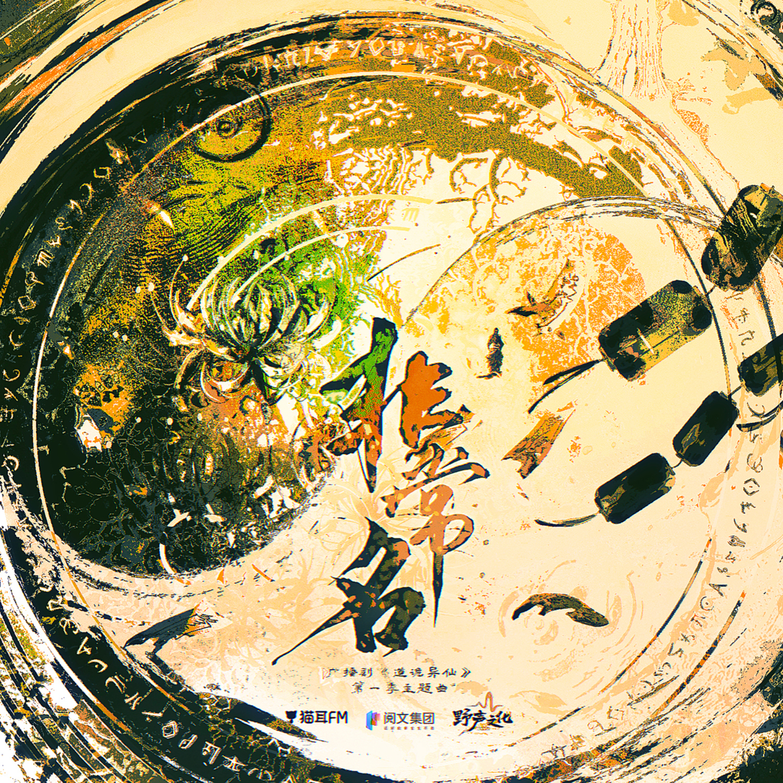 2190 「道诡异仙」第一季 【1～5】张福正, 乔诗语, 大象, 孙熹鹤, 常蓉珊, 林柏青, 夏觅尘, 图特哈蒙, 刘晓倩, 姜英俊, 曙阳, 芥末, 赵爽, 舒小耗纸, 帽帽, 阿绵, 幽幽球儿, 胡正健, 柳真颜, 李翰林, 帕热妮, 青泯邑, 孙志诚, 兔小慧, 小神仙, 余昊威