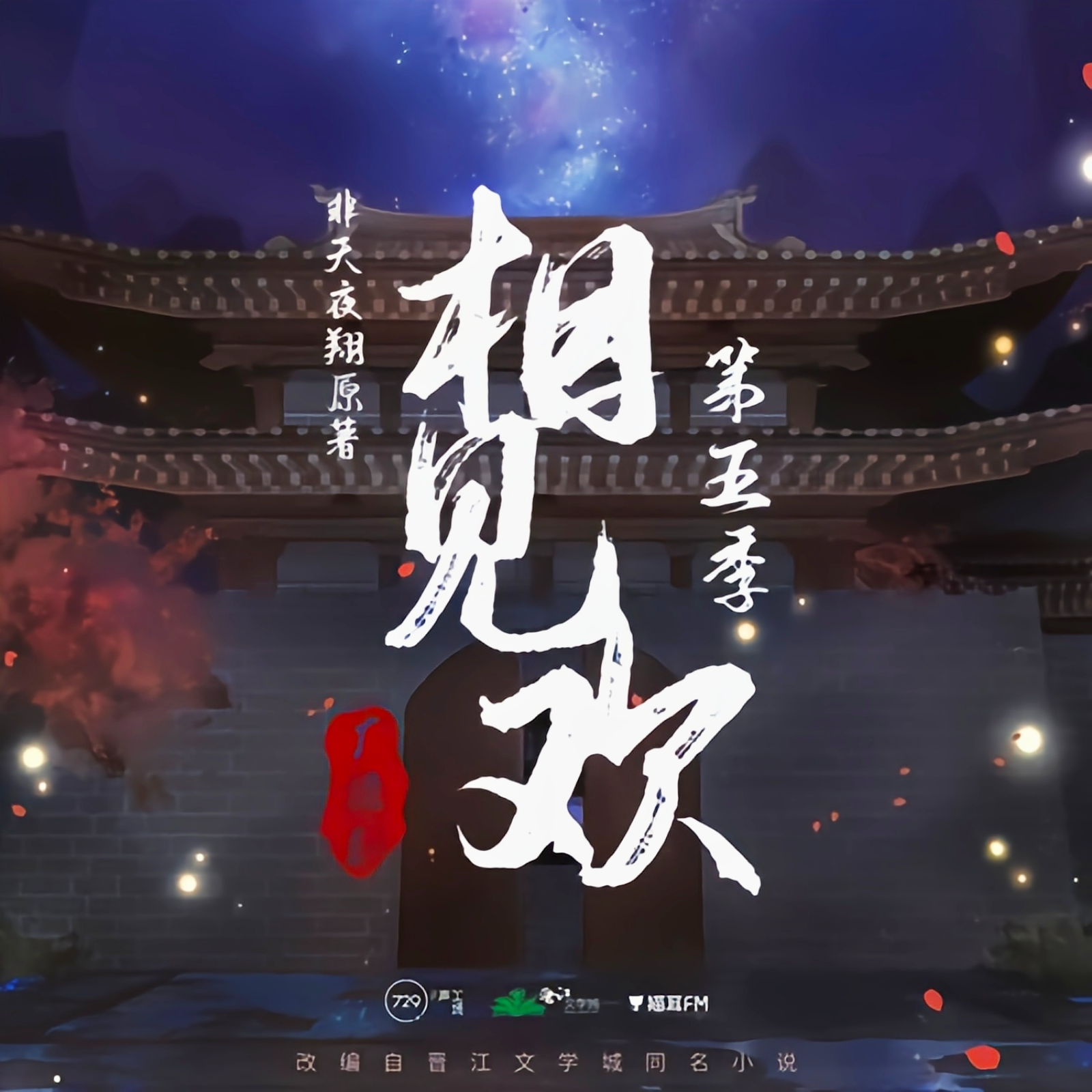 2174 相见欢（第一季） BL 非天夜翔 ⑦②⑨声工厂 苏尚卿, 阿杰, 刘琮, 郭浩然, 董玲燕, 赵熠彤, 乔诗语, 孙路路, 杨天翔, 大象, 钱文青, 金弦, 徐佳琦, 邵彤, 音匣老鬼, 歪歪, 江山, 赵爽, 星潮, 钱琛