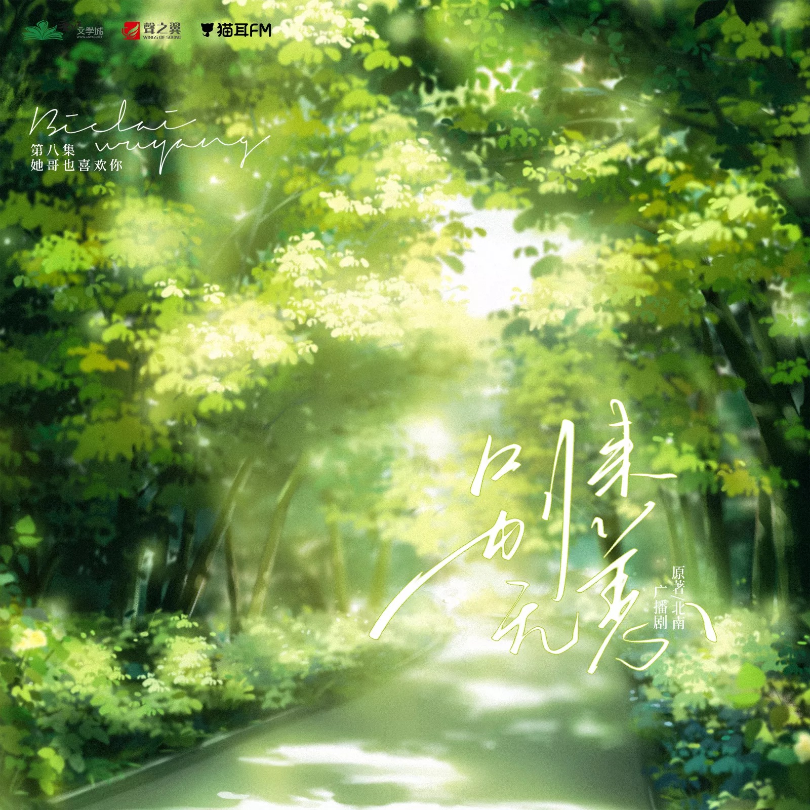 2172 北南 「别来无恙」第二季 11～15苏尚卿, 郝祥海, 李世荣, 郭政建, 江山, 景向谁依, 轩ZONE, 刘明月, 白雪岑, 凌振赫, 图特哈蒙, 羊仔, 巫蛊悠悠, 刘若班, 路扬, 江云归, 邵彤, 聂曦映, 枫茗, 钱琛, 那恩, 万纯, 李冠辰, 帽帽, 续续点灯, 云鹤追, 落子成玉, 小苒