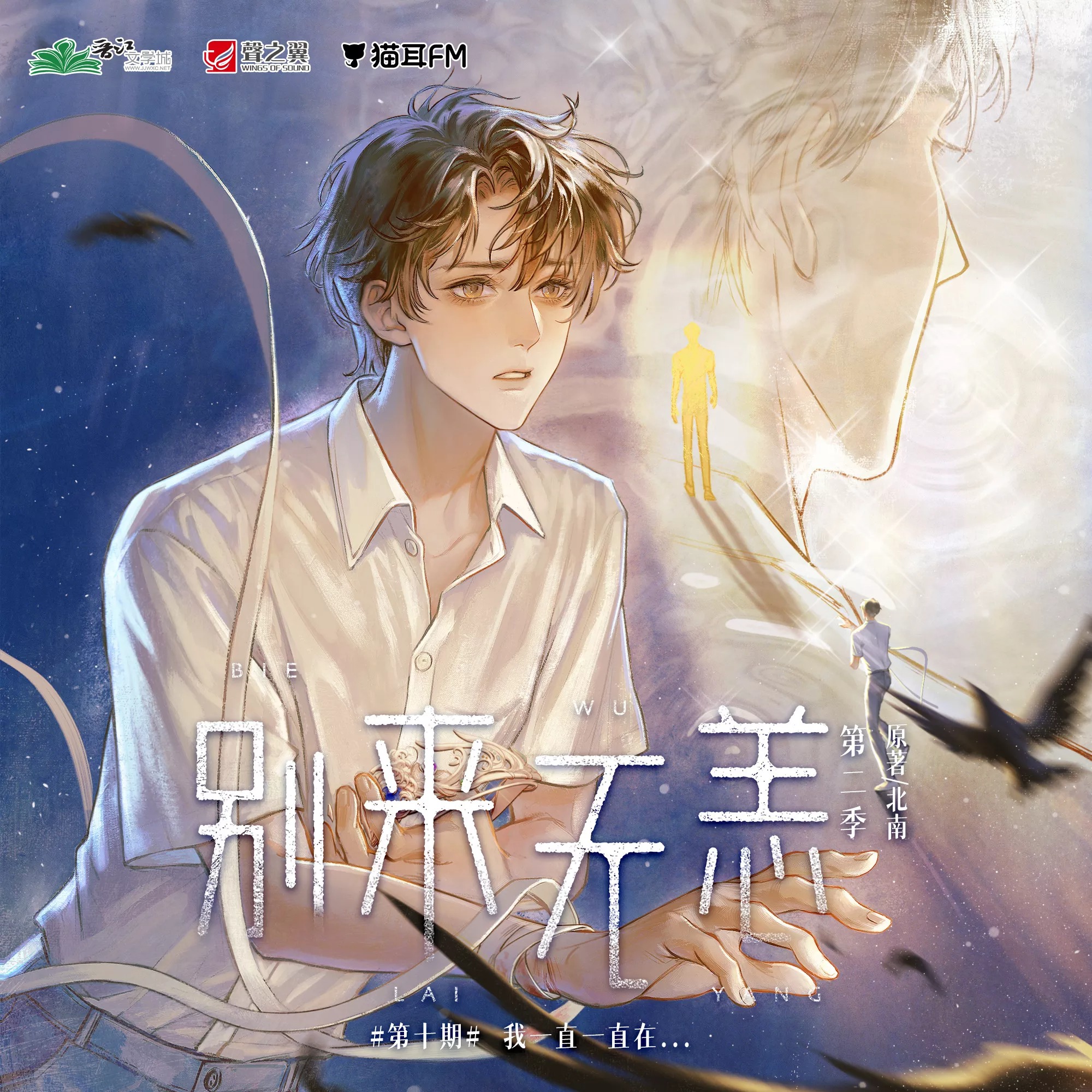 2172 北南 「别来无恙」6～10 苏尚卿, 郝祥海, 李世荣, 郭政建, 江山, 景向谁依, 轩ZONE, 刘明月, 白雪岑, 凌振赫, 图特哈蒙, 羊仔, 巫蛊悠悠, 刘若班, 路扬, 江云归, 邵彤, 聂曦映, 枫茗, 钱琛, 那恩, 万纯, 李冠辰, 帽帽, 续续点灯, 云鹤追, 落子成玉, 小苒