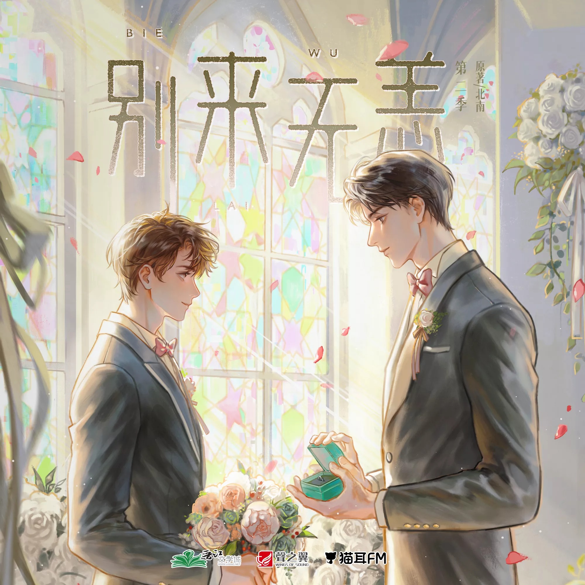 2172 北南 「别来无恙」11～15 苏尚卿, 郝祥海, 李世荣, 郭政建, 江山, 景向谁依, 轩ZONE, 刘明月, 白雪岑, 凌振赫, 图特哈蒙, 羊仔, 巫蛊悠悠, 刘若班, 路扬, 江云归, 邵彤, 聂曦映, 枫茗, 钱琛, 那恩, 万纯, 李冠辰, 帽帽, 续续点灯, 云鹤追, 落子成玉, 小苒