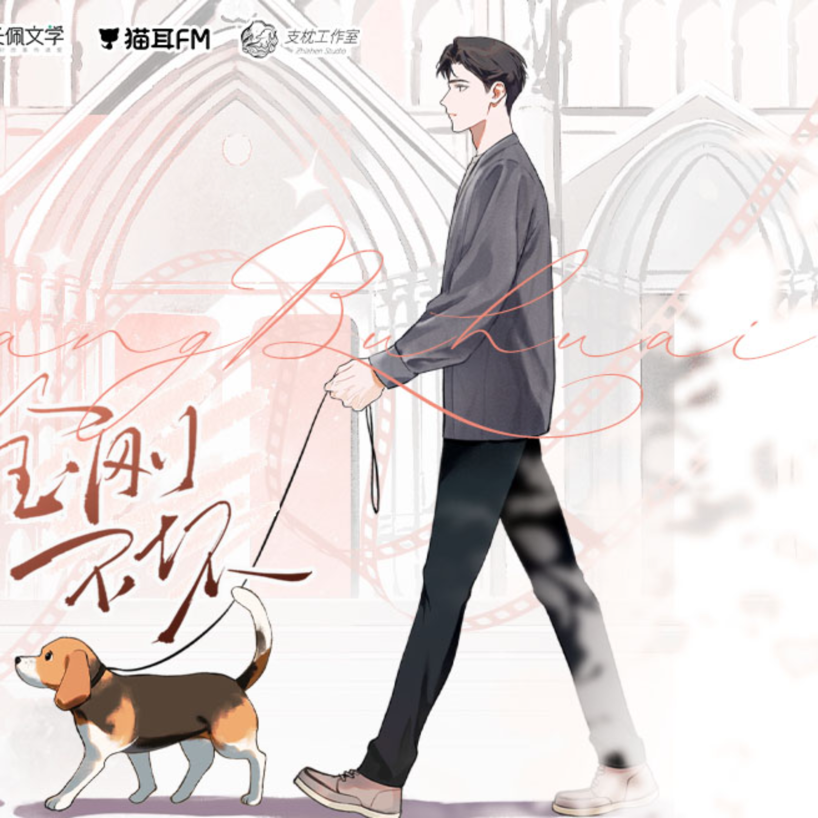 2201 我五行缺你--西子绪 101～141（杜骁＆杨昕燃）有声剧 重生‧灵异玄幻 林逐水‧周嘉鱼