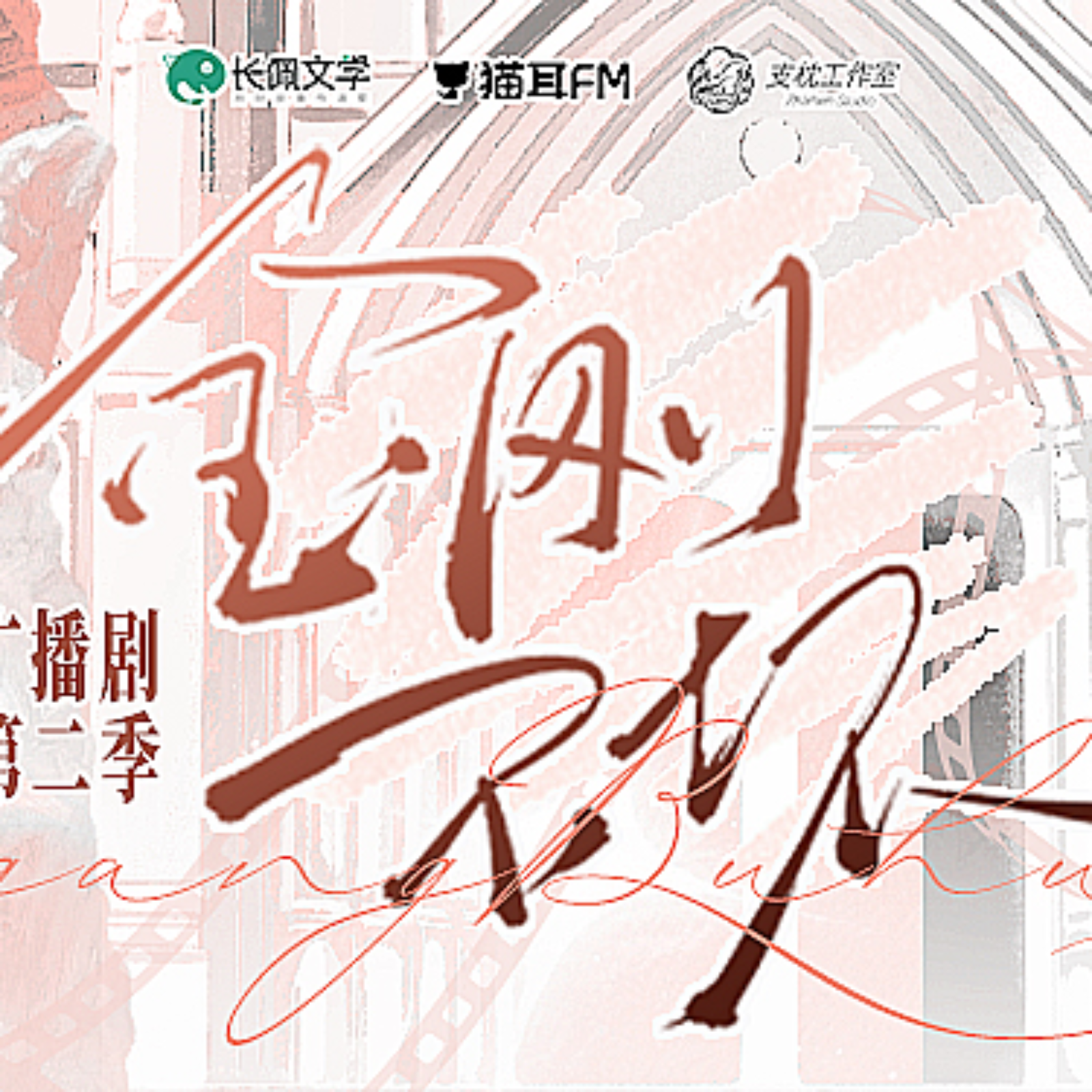 2200 我在无限游戏里封神（广播剧）【第三季】5～7 倒霉死勒, 顺子, 王秋皓, 李兰陵, 谷江山, 赵爽, 赵成晨, 孙路路, 张京东, 林强, 三石, 江白, 张小宝, 杨瑨晗, 于沅君, 张抗, 周侗, 正直君, 言灵, 张家辉, 蔡二狗, 环太, 李望松, 孔喆, 老羊, 江先, 前无, 赵俊凌, 壶鱼辣椒。