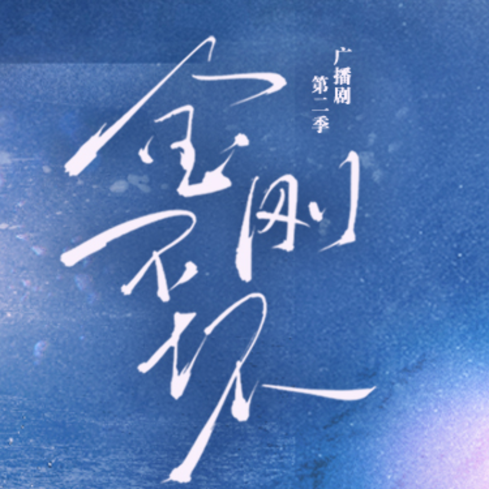 2200 我在无限游戏里封神（广播剧）【第二季16～19】倒霉死勒, 顺子, 王秋皓, 李兰陵, 李轻扬, 赵爽, 季冠霖, 四喜, 张远韬, 赵铭洲, 李哎, 林兰, 曹一茜, 李杨, 徐徐, 朔小兔, 怕热妮, 九三, 张如麟, 蔡二狗, 李翰林, 夏觅尘, 张家辉, 阿福, 壶鱼辣椒。