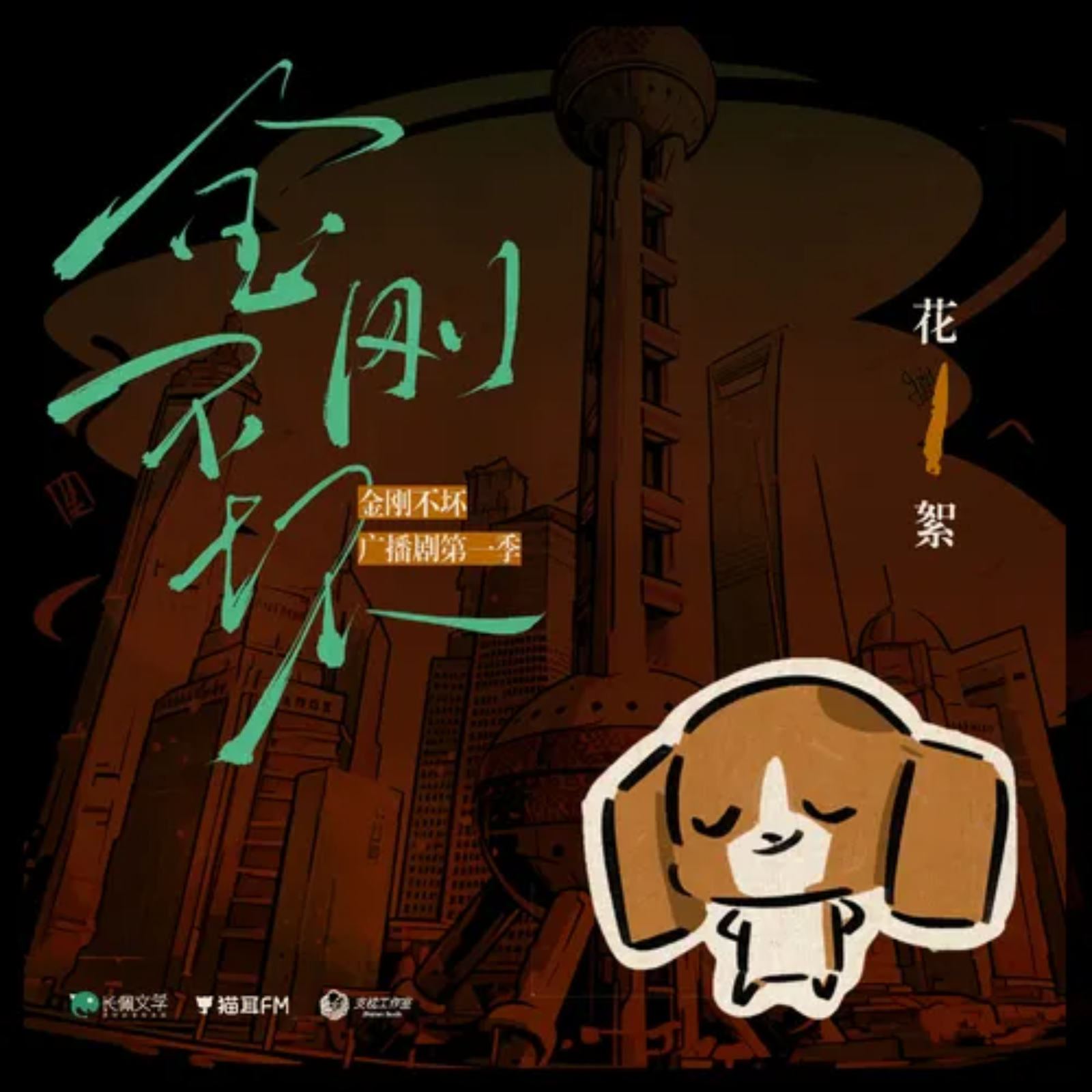 2176 「金刚不坏」【第一季】 5～8 支枕--金弦, 魏超, 乔诗语, 杨天翔, 凌振赫, 刘校妤, 阿杰, 谢轶辉, 吴韬, 张家辉, 木小柏, 唐明冬, 尹博一, 傅婷云, 郭耘菡, 巨峰, 兰陶倚, 肖潇, 唐雨荷, 蔡壮壮, 吕思衡, 黄伟忠, 赛尔德李, 姜贺, 杨潇然, 张雪敏, 蔡海婷, 李逸, 若瑾, 姜秋再, 田茗旗, 杨凯祺, 里伞.