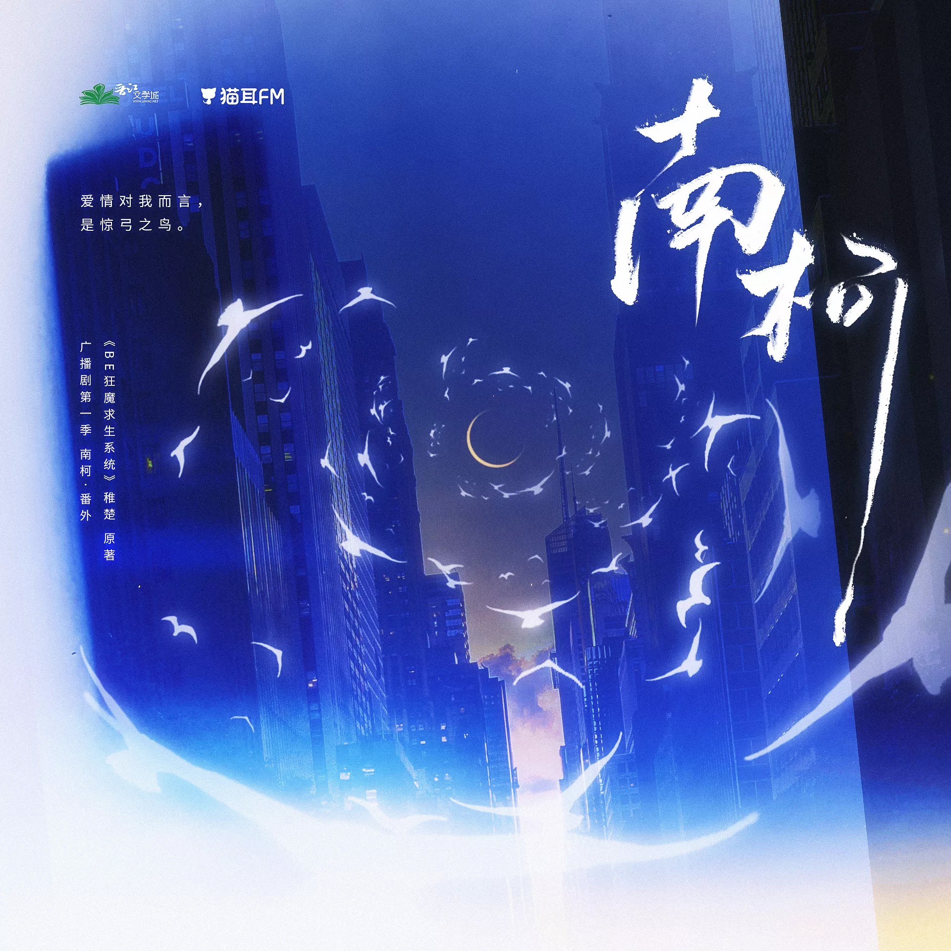 2205 BE 狂魔求生系统（第一季）16.番外《南柯》稚楚 张福正, 倒霉死勒, 钱文青, 景向谁依, 羊仔, 蘭若镝, 芥末, 孙鹏, 小团纸, 凯特caty, Cifer, 顾辰, 齐杰, 马克, 俞安琪, 倔强的小红军, 大钧, 仲仪, 夙七烈, 卜群, Mic, 续续点灯, 七胖, 齐大王biubiubiu, 阿变, 遂非, 颜律行, 柳凄, 孙鹏-狐離