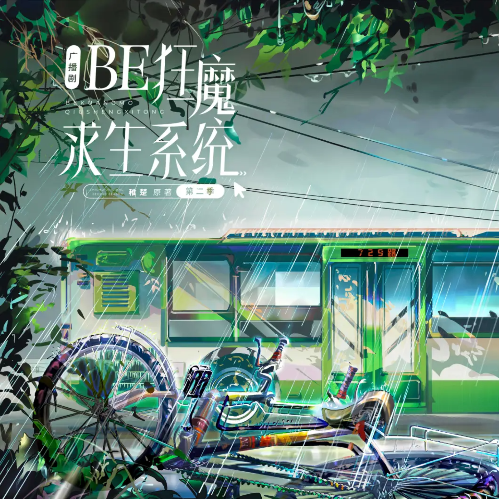 2205 BE 狂魔求生系统（第二季）花絮🌸稚楚 张福正, 倒霉死勒, 钱文青, 景向谁依, 羊仔, 蘭若镝, 芥末, 孙鹏, 小团纸, 凯特caty, Cifer, 顾辰, 齐杰, 马克, 俞安琪, 倔强的小红军, 大钧, 仲仪, 夙七烈, 卜群, Mic, 续续点灯, 七胖, 齐大王biubiubiu, 阿变, 遂非, 颜律行, 柳凄, 孙鹏-狐離