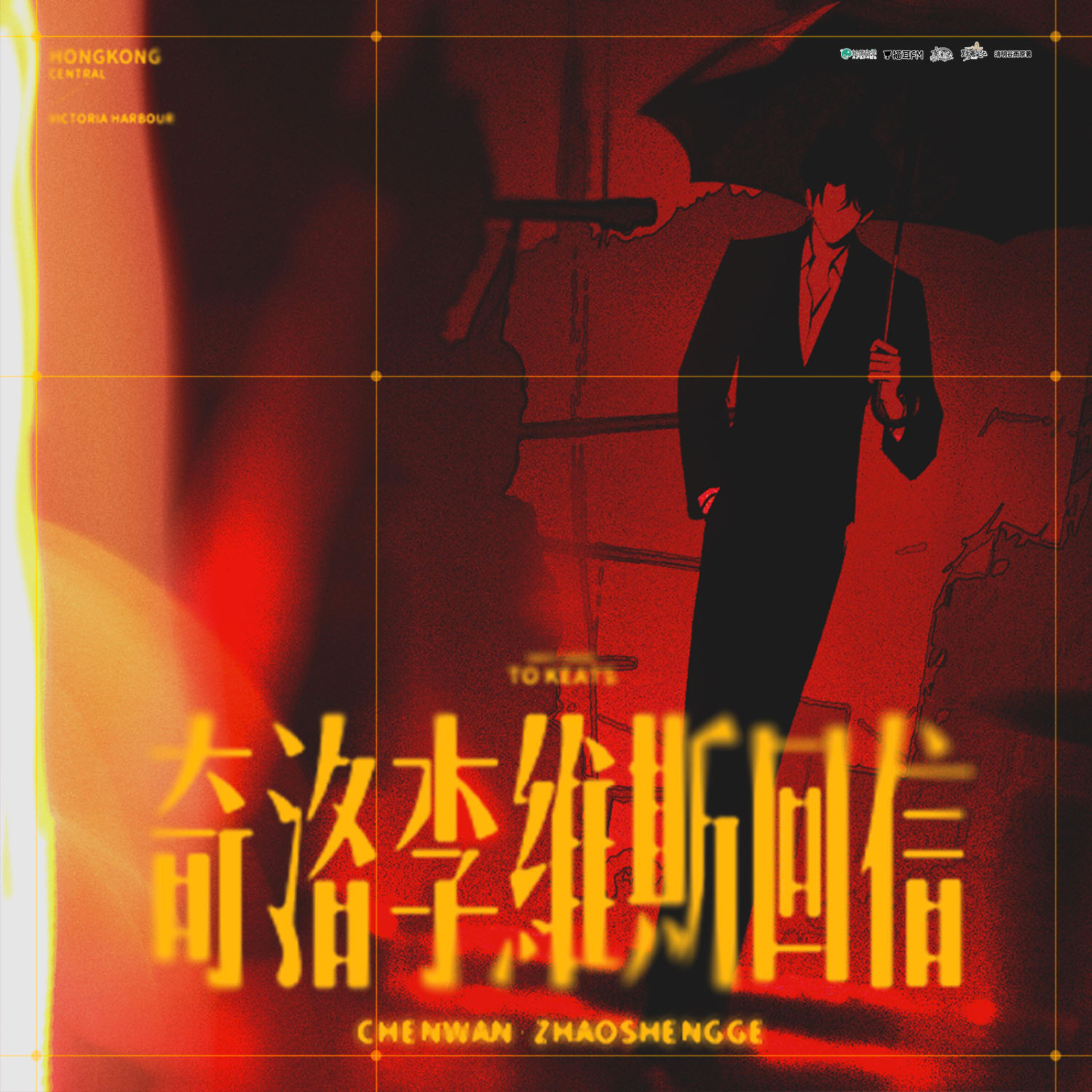 2207 「囚于永夜」(有声)1～24  孙路路, 张福正, 旁白 家明（入戏旁白👍）郭浩然, 三石, 谷江山, 姜秋再, 音熊-阿君, Sun睿扬, 赵小爽, 兰陶倚729, 麦香鸡呢。