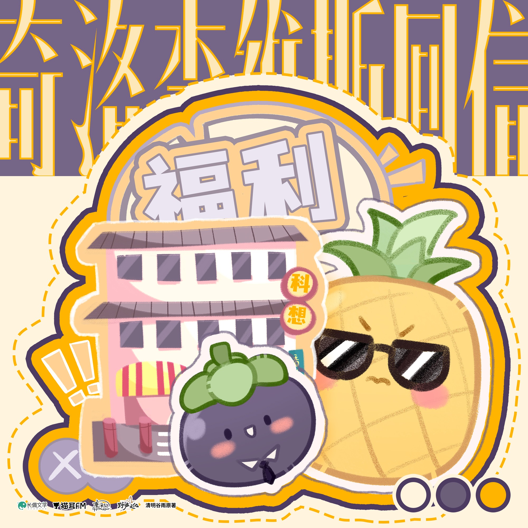 2207 「囚于永夜」45~64(有声) 孙路路, 张福正, 旁白 家明（入戏旁白👍）郭浩然, 三石, 谷江山, 姜秋再, 音熊-阿君, Sun睿扬, 赵小爽, 兰陶倚729, 麦香鸡呢。