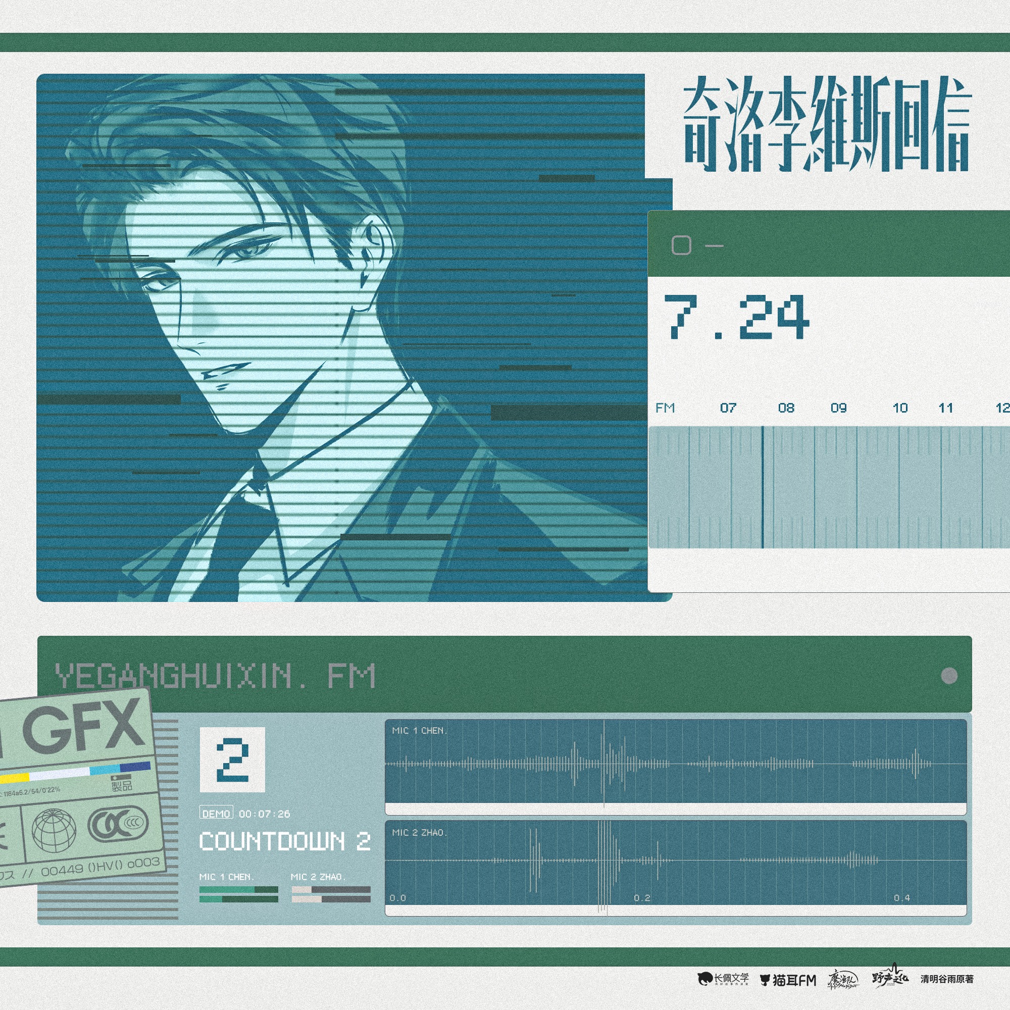 2208 「奇洛李维斯回信」广播剧 16～完结（不含番外） 陈张太康, 郑希, 倒霉死勒, 郝祥海, 三石, 刘一鸣, 汤水雨, 江白, 田茗旗, 余昊威, 刘朔, 徐安, 简单, 阿步, 路扬, 瞳音, 曾凡可玉, 杨潇然,尹博一, 李翰林, 家明, 樊宇鑫, 王秋皓