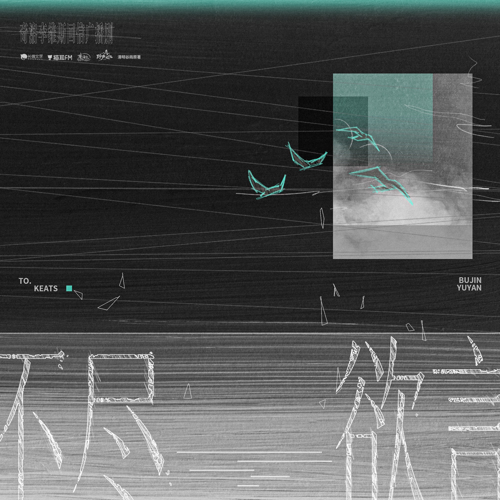 2207 「囚于永夜」(有声) 65～84孙路路, 张福正, 旁白 家明（入戏旁白👍）郭浩然, 三石, 谷江山, 姜秋再, 音熊-阿君, Sun睿扬, 赵小爽, 兰陶倚729, 麦香鸡呢。