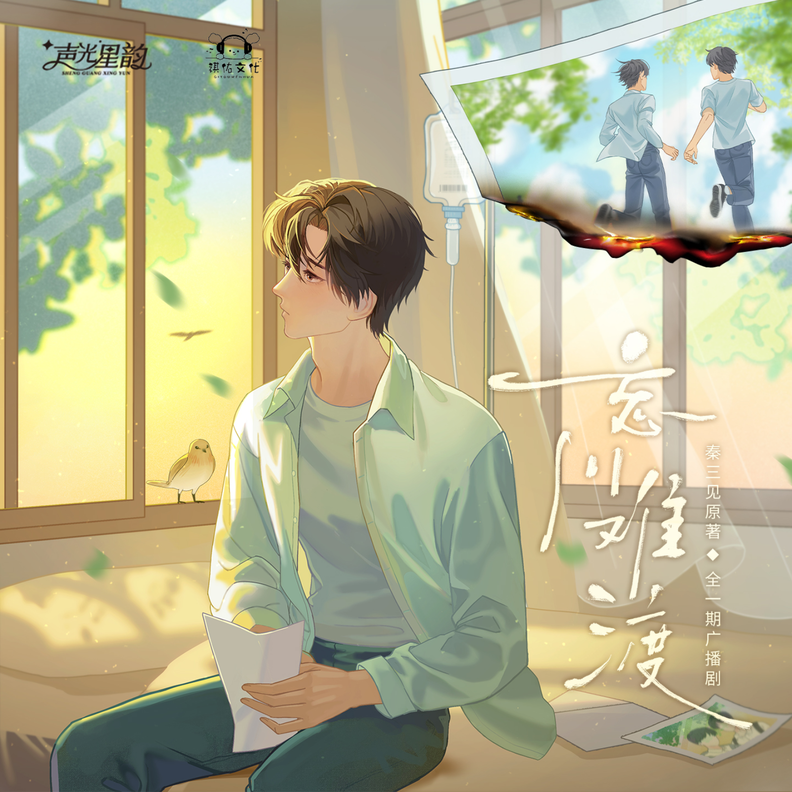 2215 全一期广播剧《忘川难渡》胡良伟, 蔡杰, 玖九, 林柏青, 秦三见。